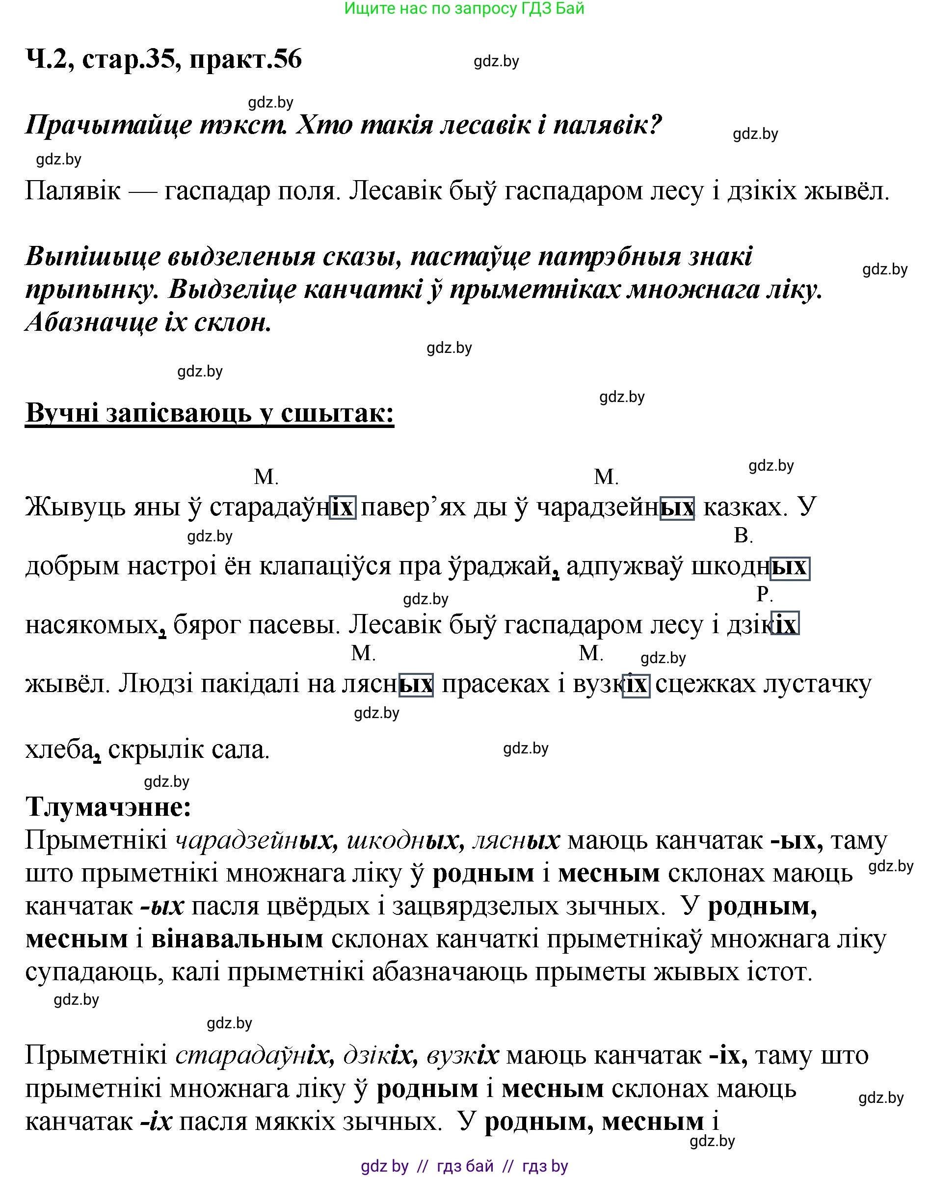 Белорусский язык (Беларуская мова), 4 класс Учебник, автор: Свірыдзенка Вольга Іванаўна, издательство Нацыянальны інстытут адукацыі, Минск, 2024, голубого цвета, Частка 2, страница 35, номер 56, Решение 2024