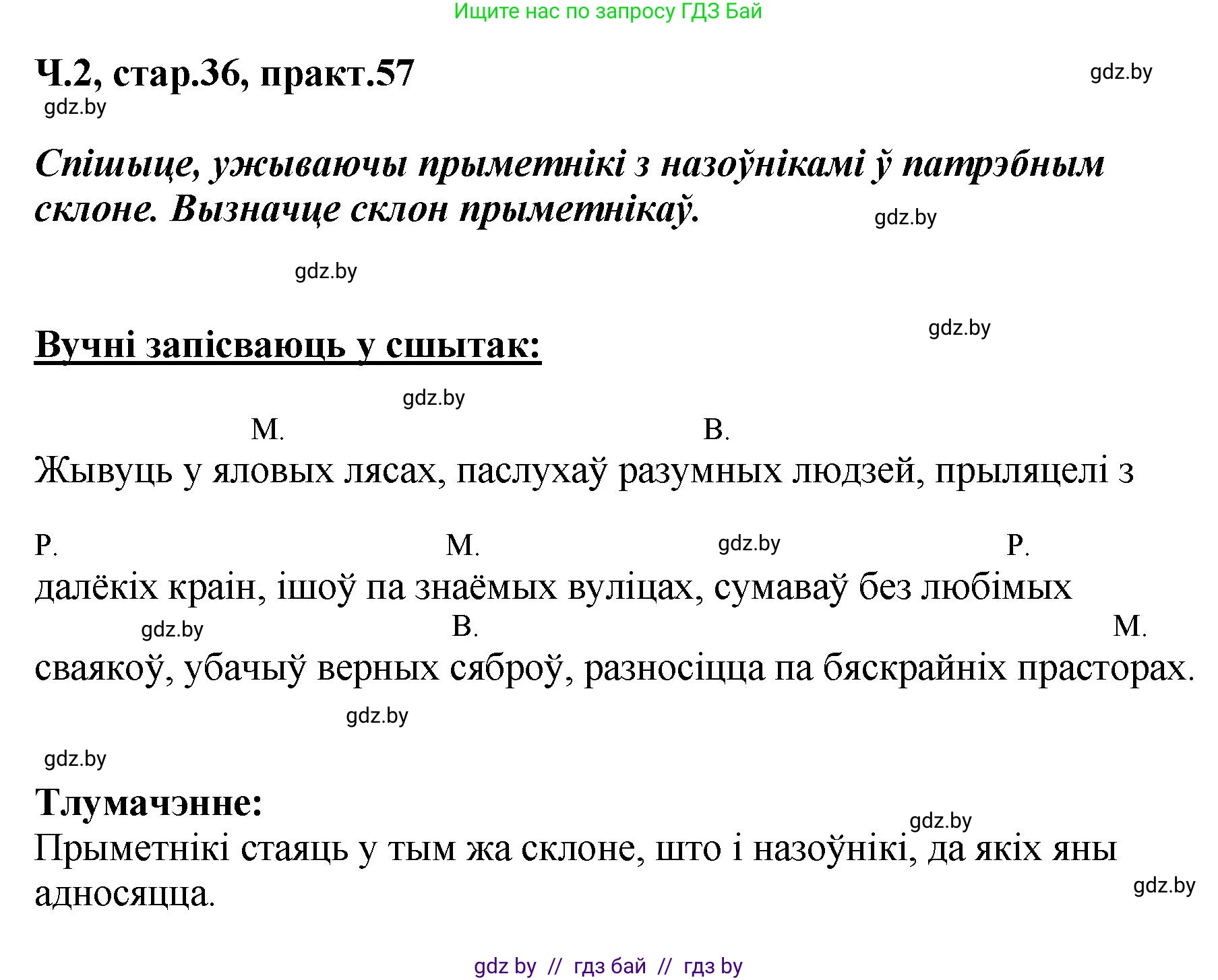 Белорусский язык (Беларуская мова), 4 класс Учебник, автор: Свірыдзенка Вольга Іванаўна, издательство Нацыянальны інстытут адукацыі, Минск, 2024, голубого цвета, Частка 2, страница 36, номер 57, Решение 2024