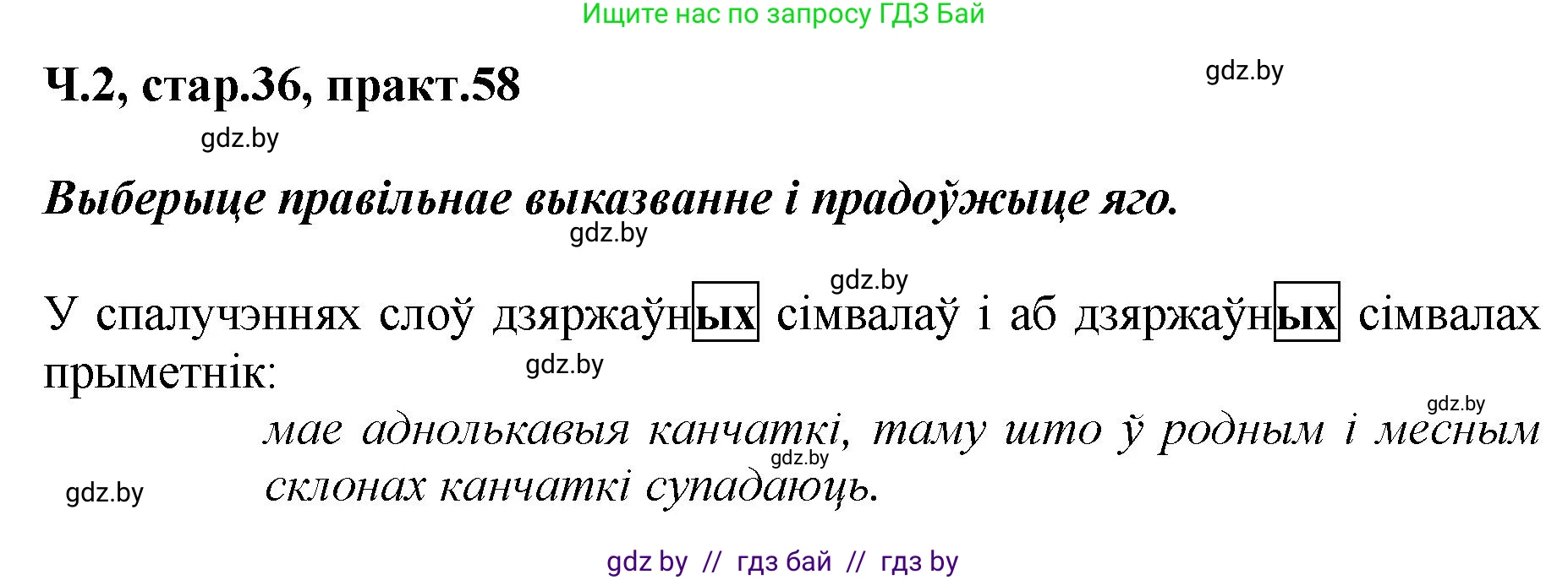 Белорусский язык (Беларуская мова), 4 класс Учебник, автор: Свірыдзенка Вольга Іванаўна, издательство Нацыянальны інстытут адукацыі, Минск, 2024, голубого цвета, Частка 2, страница 36, номер 58, Решение 2024
