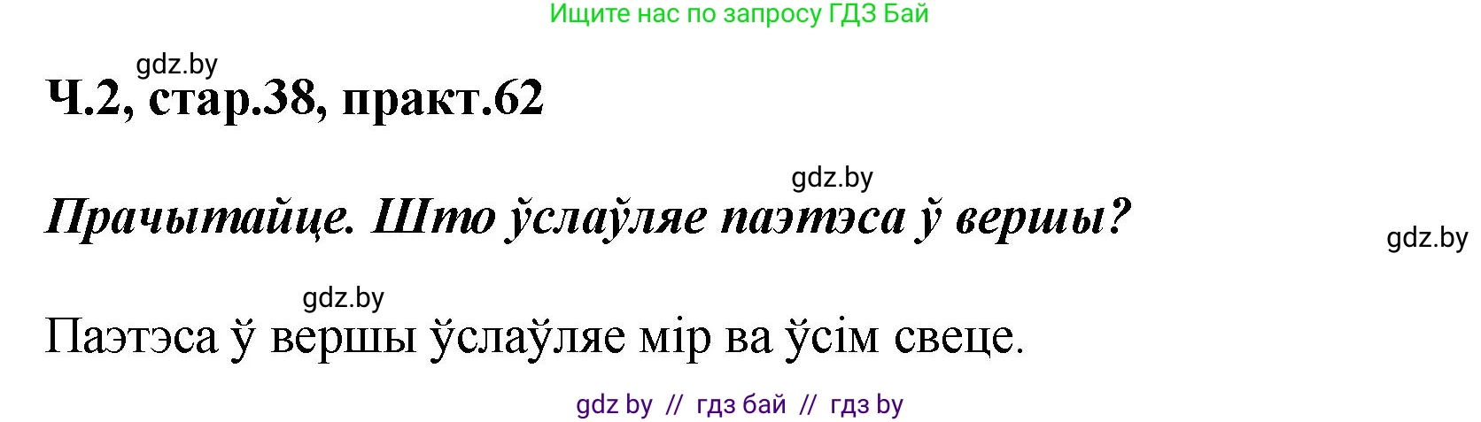 Белорусский язык (Беларуская мова), 4 класс Учебник, автор: Свірыдзенка Вольга Іванаўна, издательство Нацыянальны інстытут адукацыі, Минск, 2024, голубого цвета, Частка 2, страница 38, номер 62, Решение 2024