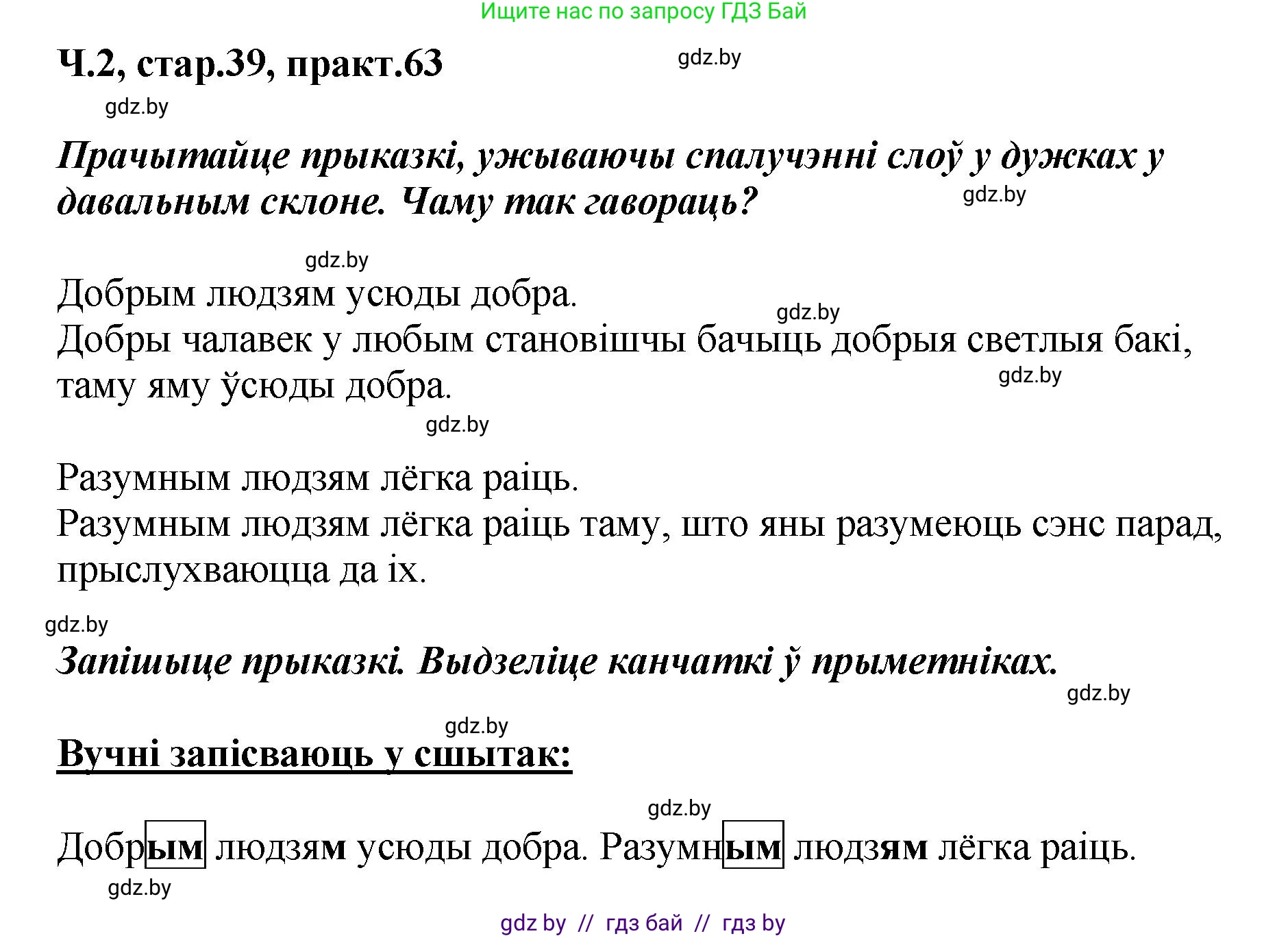 Белорусский язык (Беларуская мова), 4 класс Учебник, автор: Свірыдзенка Вольга Іванаўна, издательство Нацыянальны інстытут адукацыі, Минск, 2024, голубого цвета, Частка 2, страница 39, номер 63, Решение 2024