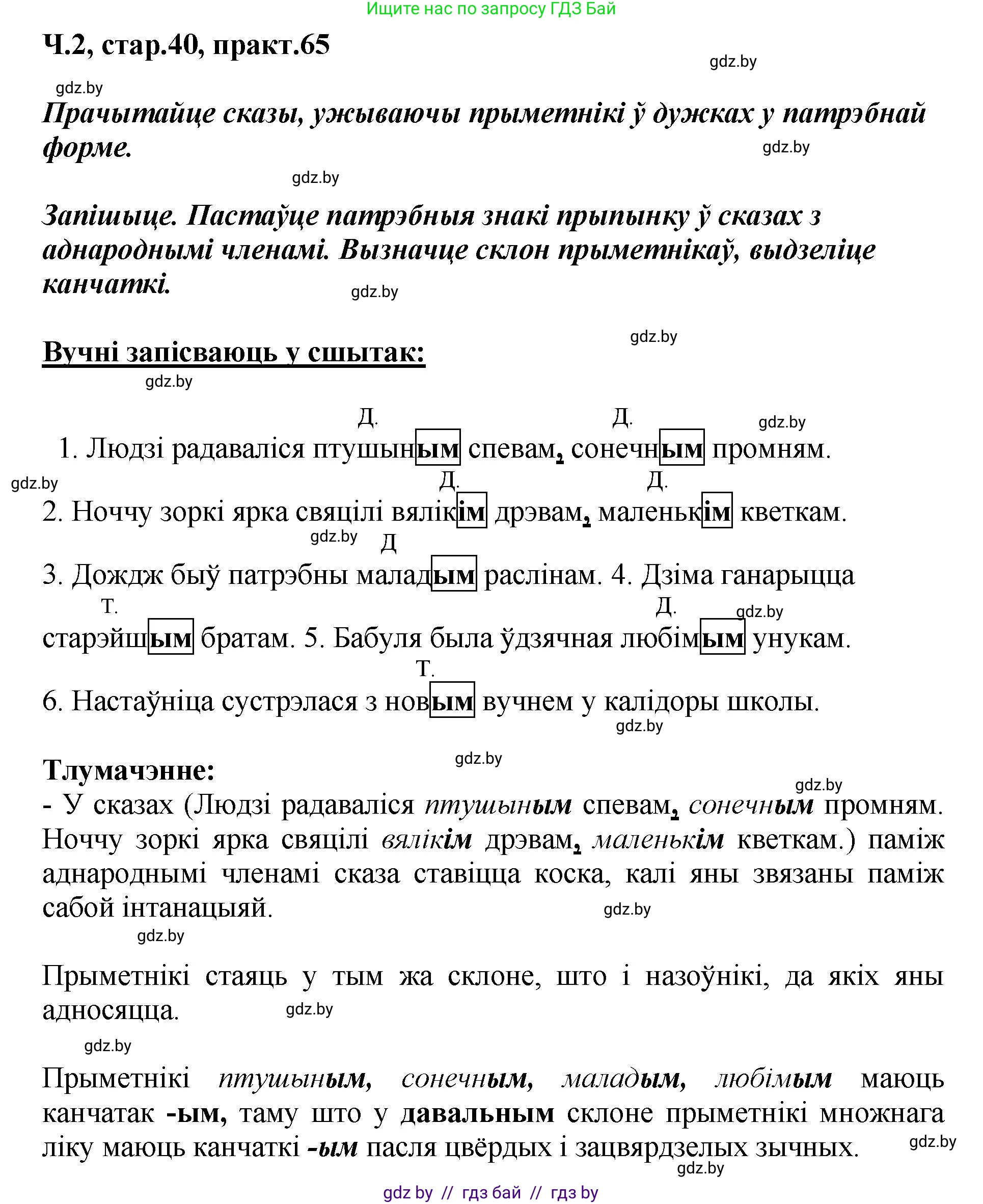 Белорусский язык (Беларуская мова), 4 класс Учебник, автор: Свірыдзенка Вольга Іванаўна, издательство Нацыянальны інстытут адукацыі, Минск, 2024, голубого цвета, Частка 2, страница 40, номер 65, Решение 2024