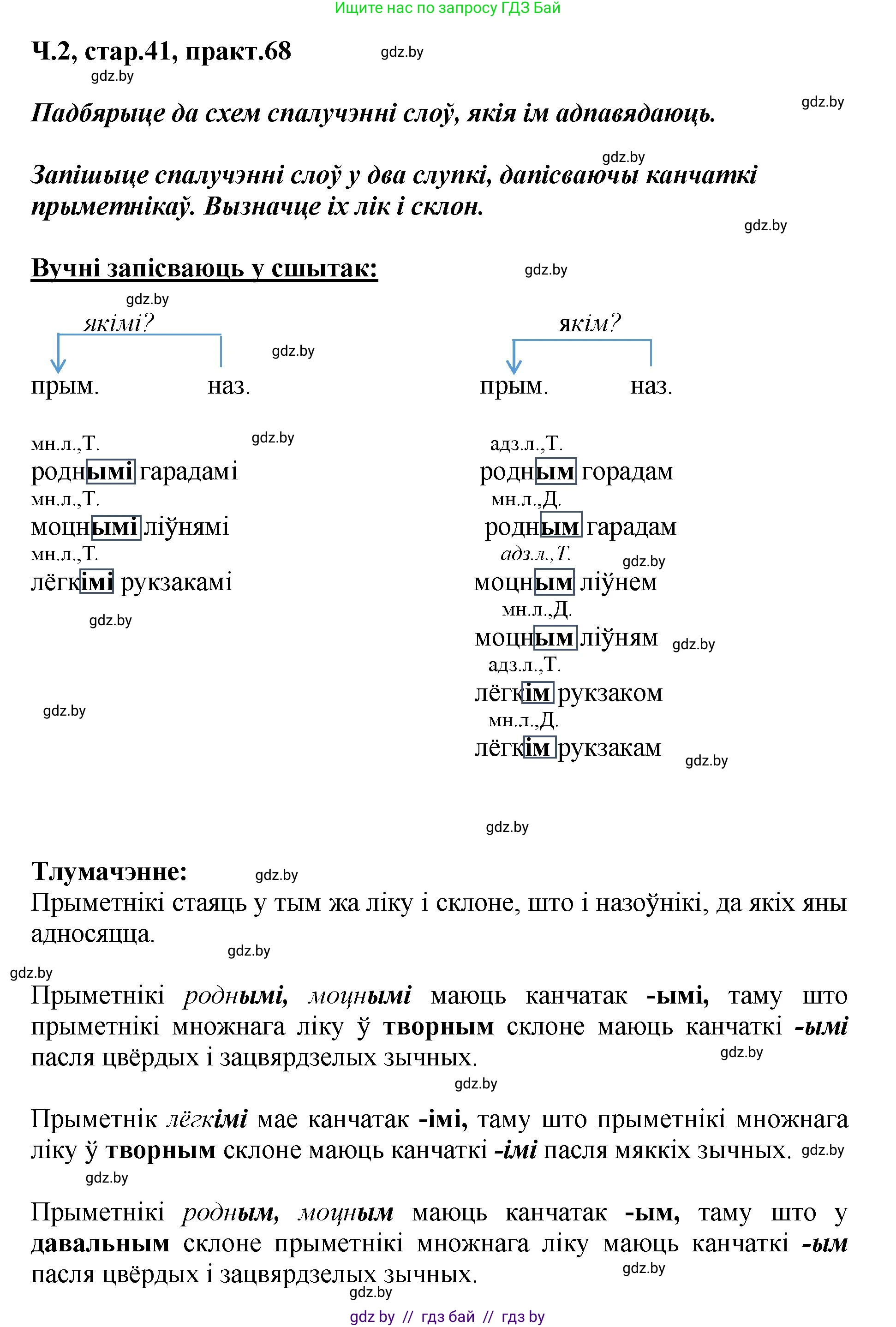 Белорусский язык (Беларуская мова), 4 класс Учебник, автор: Свірыдзенка Вольга Іванаўна, издательство Нацыянальны інстытут адукацыі, Минск, 2024, голубого цвета, Частка 2, страница 41, номер 68, Решение 2024