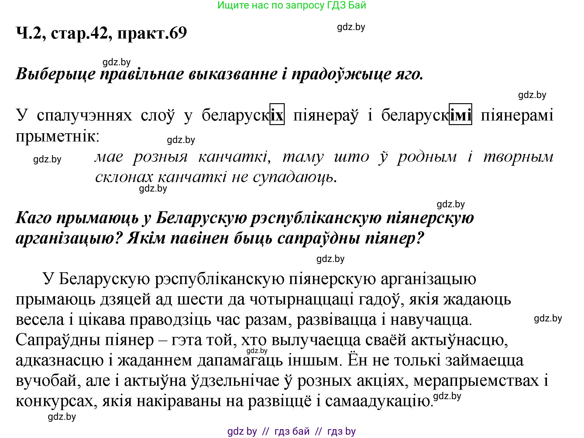 Белорусский язык (Беларуская мова), 4 класс Учебник, автор: Свірыдзенка Вольга Іванаўна, издательство Нацыянальны інстытут адукацыі, Минск, 2024, голубого цвета, Частка 2, страница 42, номер 69, Решение 2024
