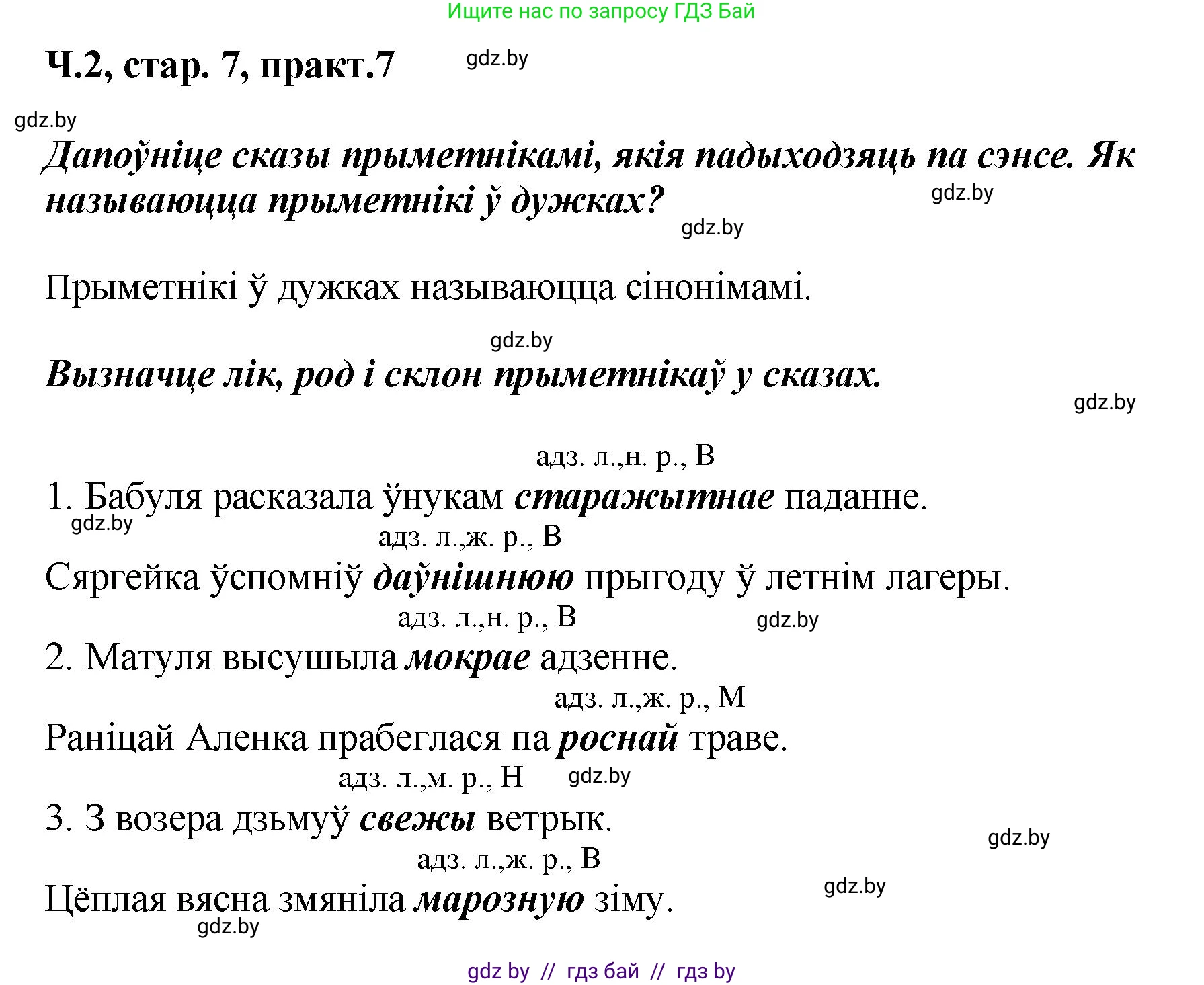Белорусский язык (Беларуская мова), 4 класс Учебник, автор: Свірыдзенка Вольга Іванаўна, издательство Нацыянальны інстытут адукацыі, Минск, 2024, голубого цвета, Частка 2, страница 7, номер 7, Решение 2024