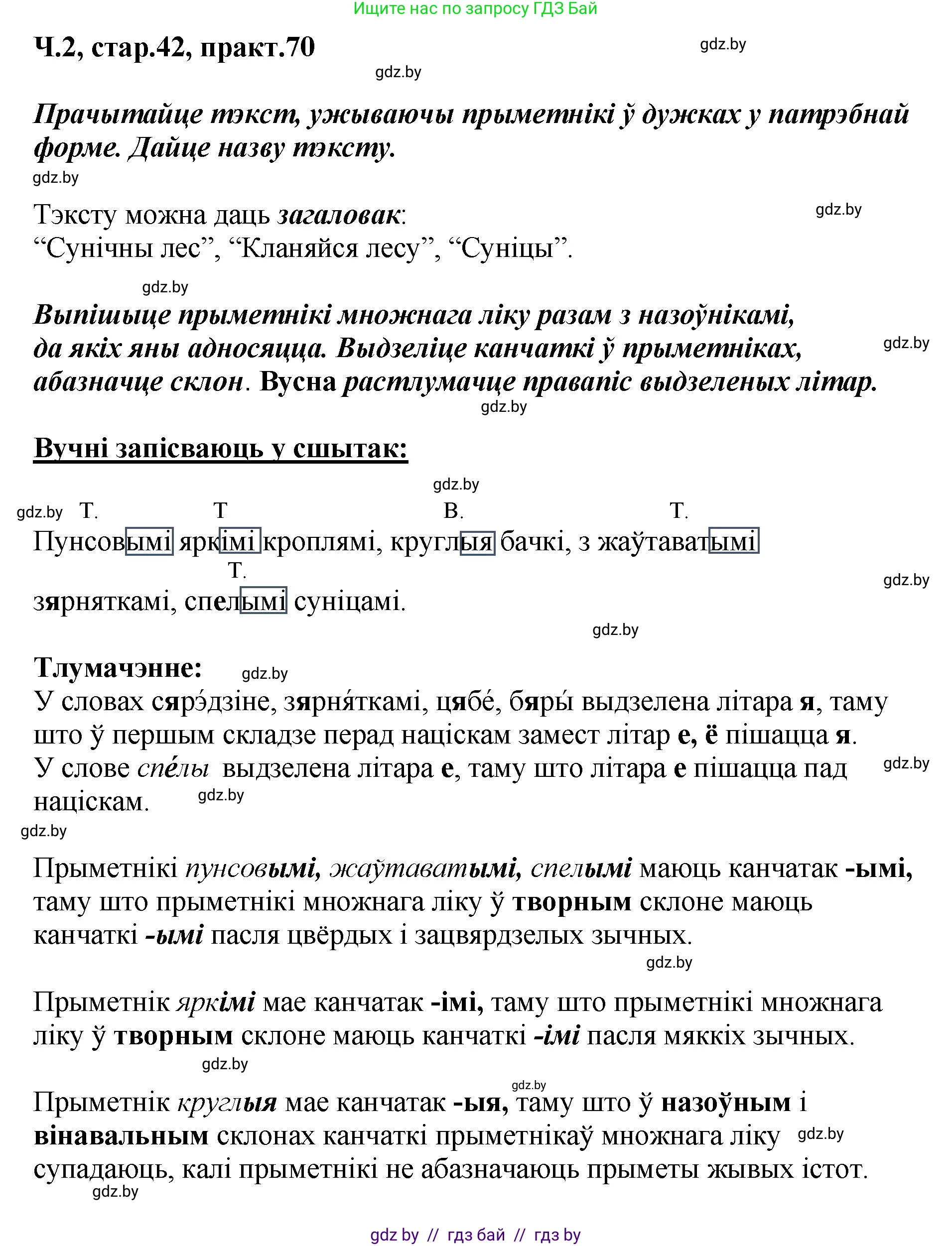 Белорусский язык (Беларуская мова), 4 класс Учебник, автор: Свірыдзенка Вольга Іванаўна, издательство Нацыянальны інстытут адукацыі, Минск, 2024, голубого цвета, Частка 2, страница 42, номер 70, Решение 2024