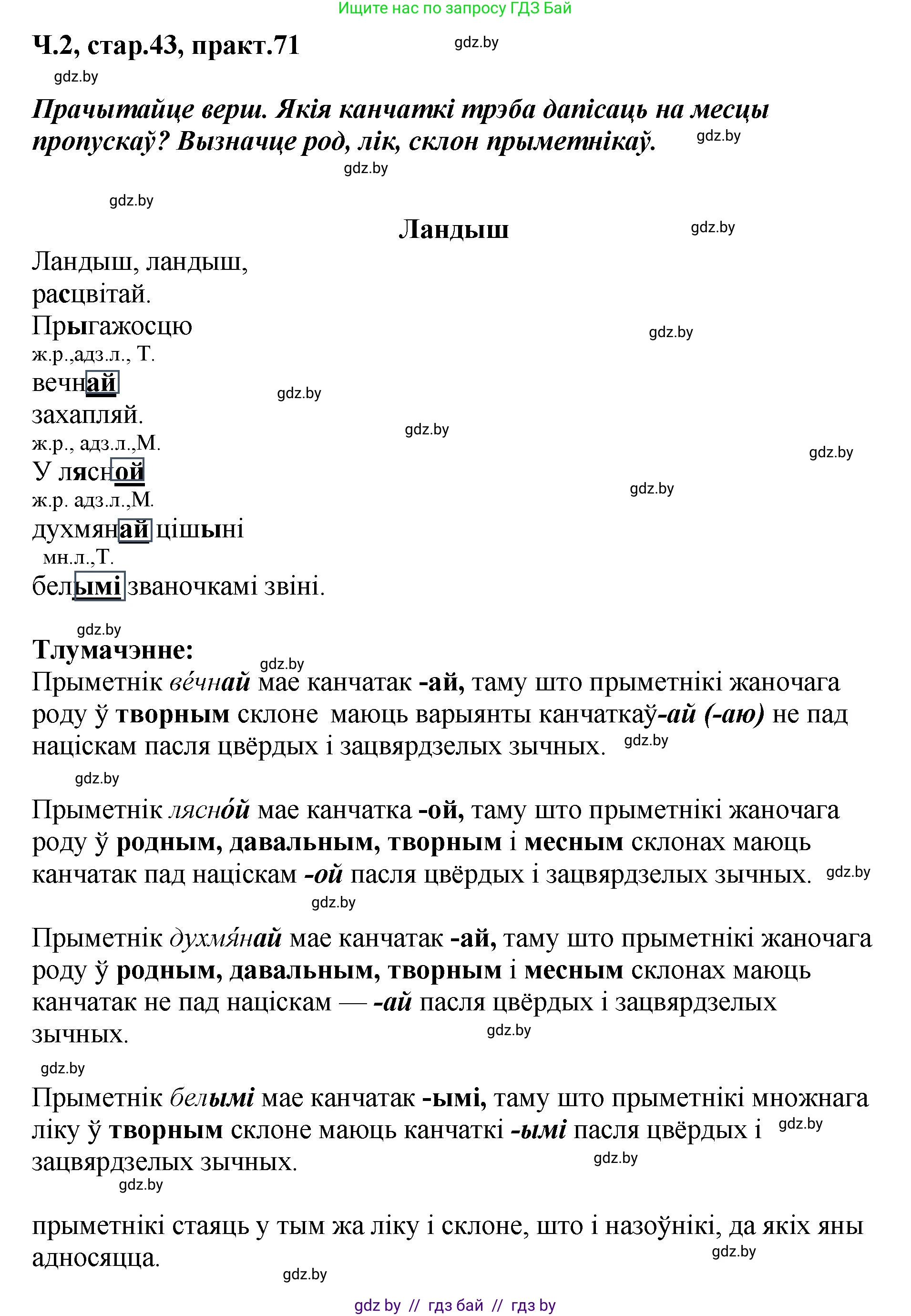 Белорусский язык (Беларуская мова), 4 класс Учебник, автор: Свірыдзенка Вольга Іванаўна, издательство Нацыянальны інстытут адукацыі, Минск, 2024, голубого цвета, Частка 2, страница 43, номер 71, Решение 2024