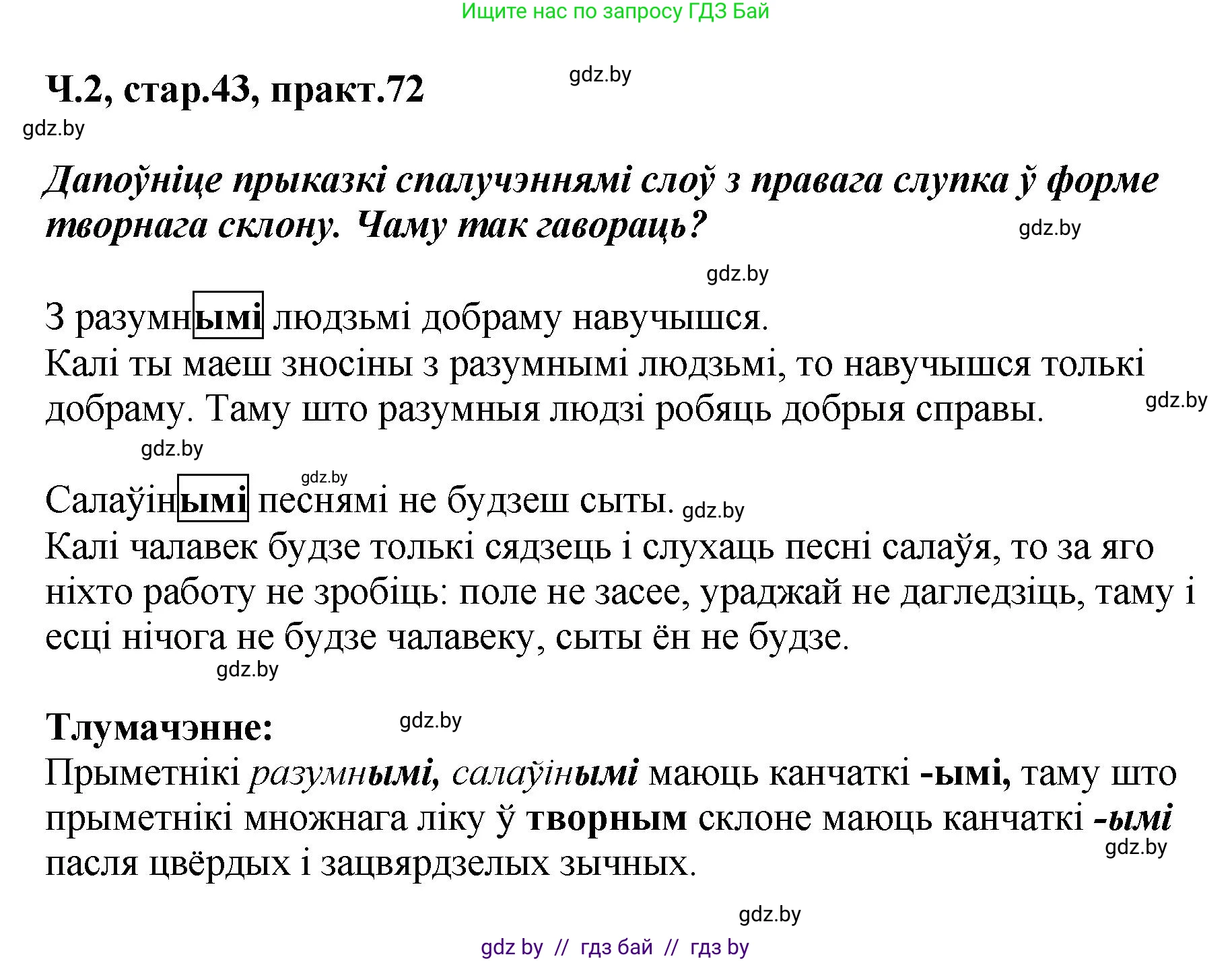 Белорусский язык (Беларуская мова), 4 класс Учебник, автор: Свірыдзенка Вольга Іванаўна, издательство Нацыянальны інстытут адукацыі, Минск, 2024, голубого цвета, Частка 2, страница 43, номер 72, Решение 2024