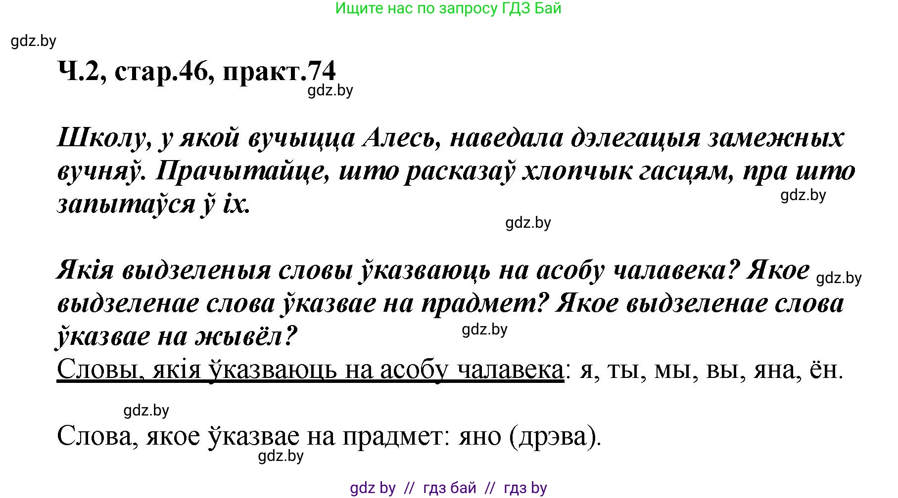 Белорусский язык (Беларуская мова), 4 класс Учебник, автор: Свірыдзенка Вольга Іванаўна, издательство Нацыянальны інстытут адукацыі, Минск, 2024, голубого цвета, Частка 2, страница 46, номер 74, Решение 2024