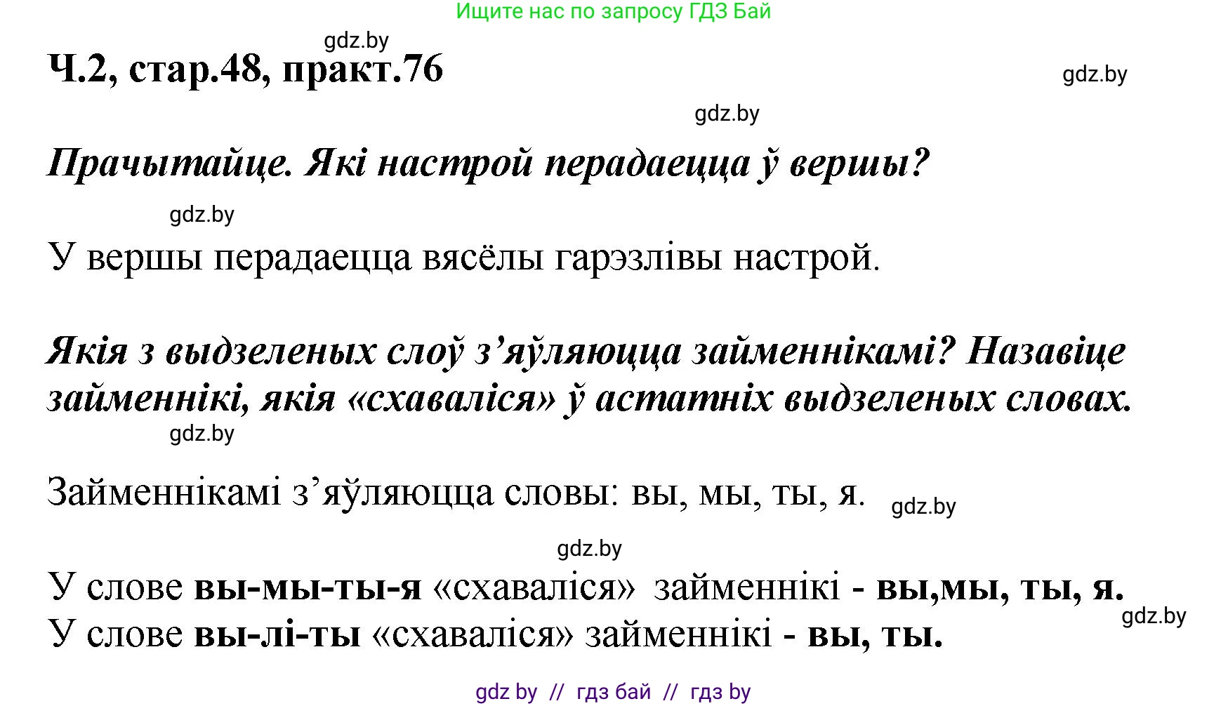 Белорусский язык (Беларуская мова), 4 класс Учебник, автор: Свірыдзенка Вольга Іванаўна, издательство Нацыянальны інстытут адукацыі, Минск, 2024, голубого цвета, Частка 2, страница 48, номер 76, Решение 2024