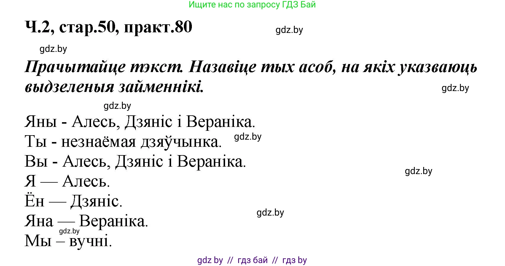 Белорусский язык (Беларуская мова), 4 класс Учебник, автор: Свірыдзенка Вольга Іванаўна, издательство Нацыянальны інстытут адукацыі, Минск, 2024, голубого цвета, Частка 2, страница 50, номер 80, Решение 2024