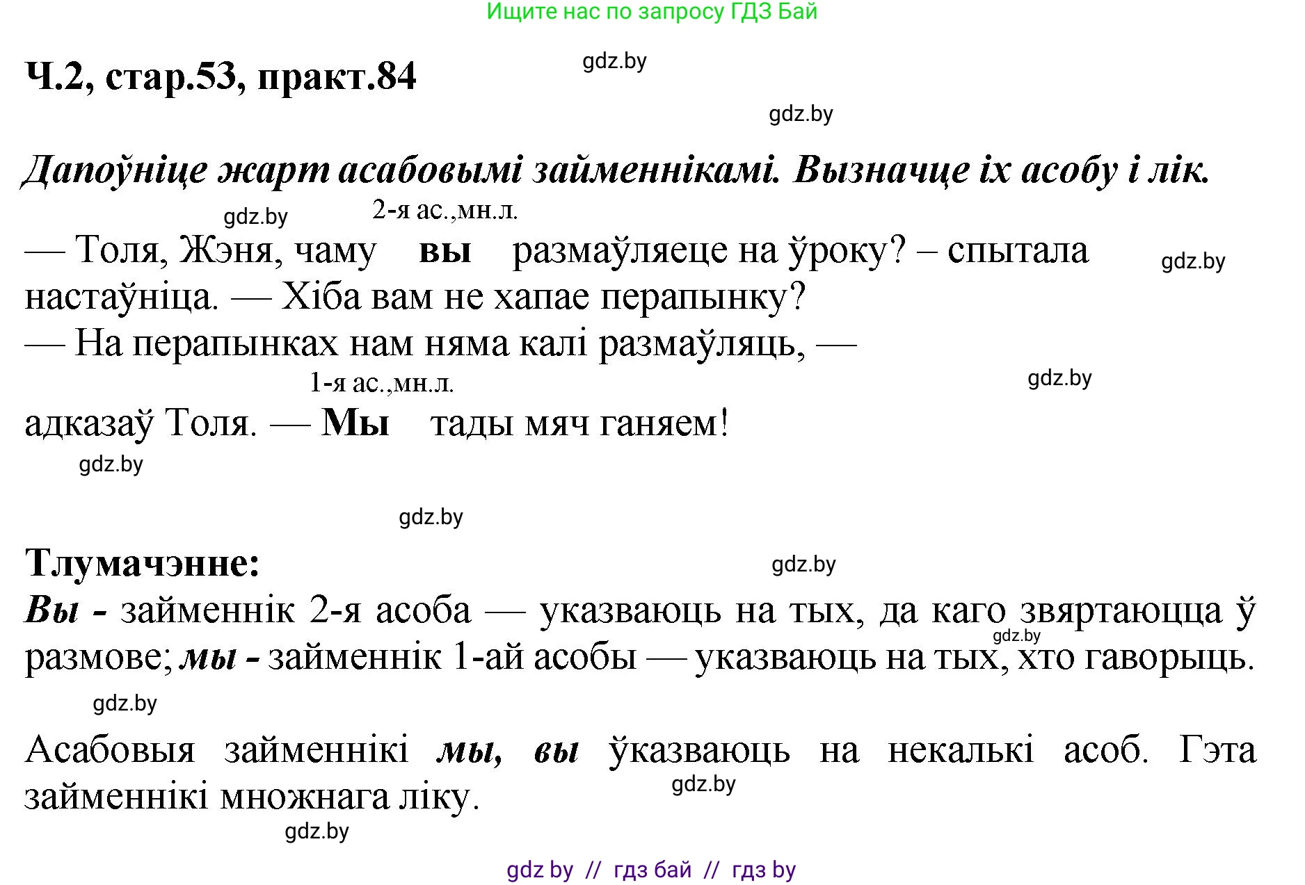 Белорусский язык (Беларуская мова), 4 класс Учебник, автор: Свірыдзенка Вольга Іванаўна, издательство Нацыянальны інстытут адукацыі, Минск, 2024, голубого цвета, Частка 2, страница 53, номер 84, Решение 2024