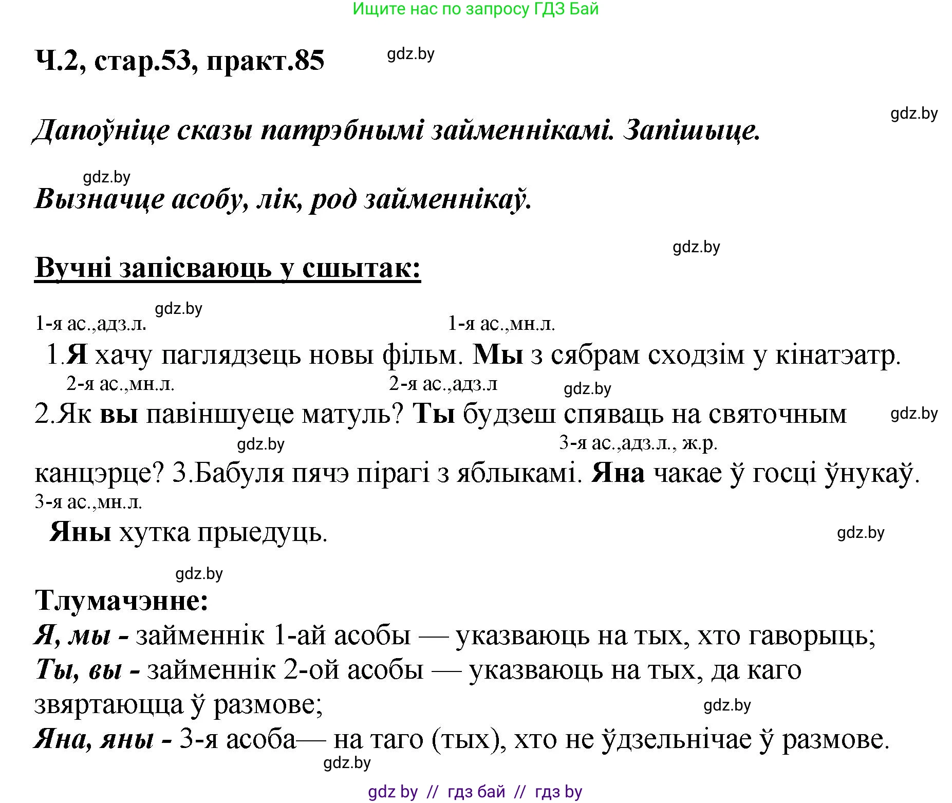 Белорусский язык (Беларуская мова), 4 класс Учебник, автор: Свірыдзенка Вольга Іванаўна, издательство Нацыянальны інстытут адукацыі, Минск, 2024, голубого цвета, Частка 2, страница 53, номер 85, Решение 2024