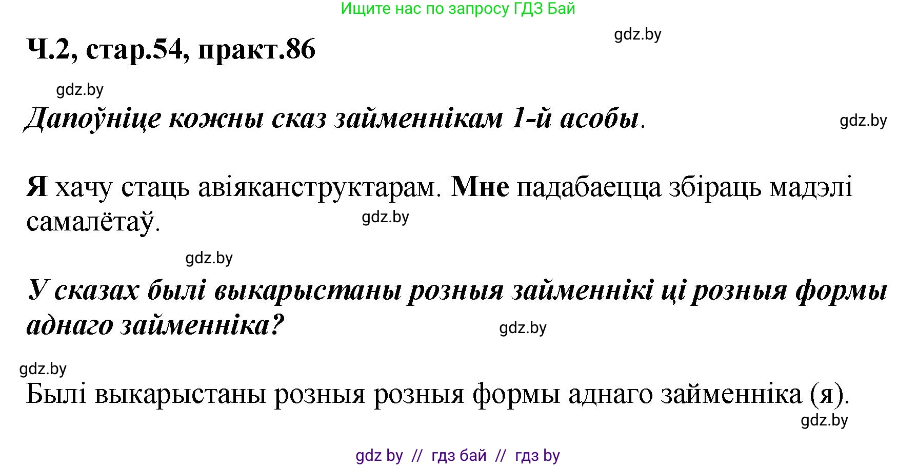 Белорусский язык (Беларуская мова), 4 класс Учебник, автор: Свірыдзенка Вольга Іванаўна, издательство Нацыянальны інстытут адукацыі, Минск, 2024, голубого цвета, Частка 2, страница 54, номер 86, Решение 2024