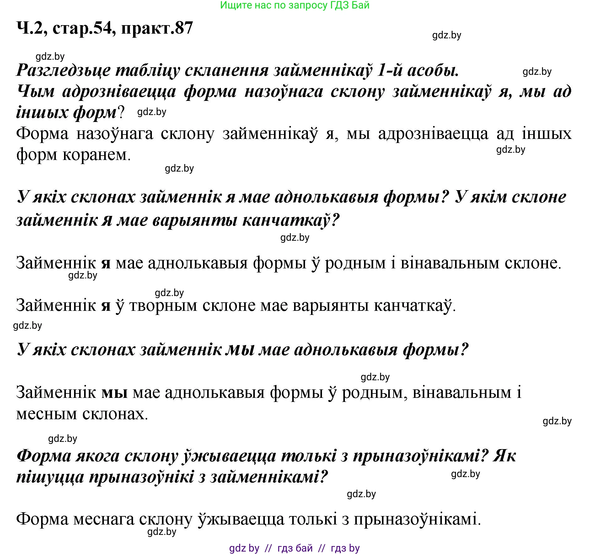 Белорусский язык (Беларуская мова), 4 класс Учебник, автор: Свірыдзенка Вольга Іванаўна, издательство Нацыянальны інстытут адукацыі, Минск, 2024, голубого цвета, Частка 2, страница 54, номер 87, Решение 2024