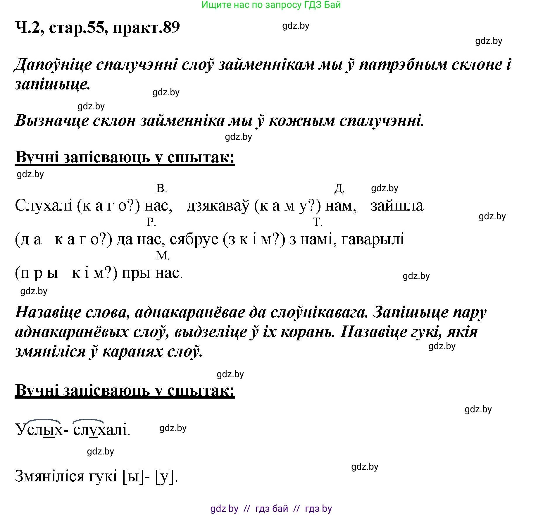 Белорусский язык (Беларуская мова), 4 класс Учебник, автор: Свірыдзенка Вольга Іванаўна, издательство Нацыянальны інстытут адукацыі, Минск, 2024, голубого цвета, Частка 2, страница 55, номер 89, Решение 2024