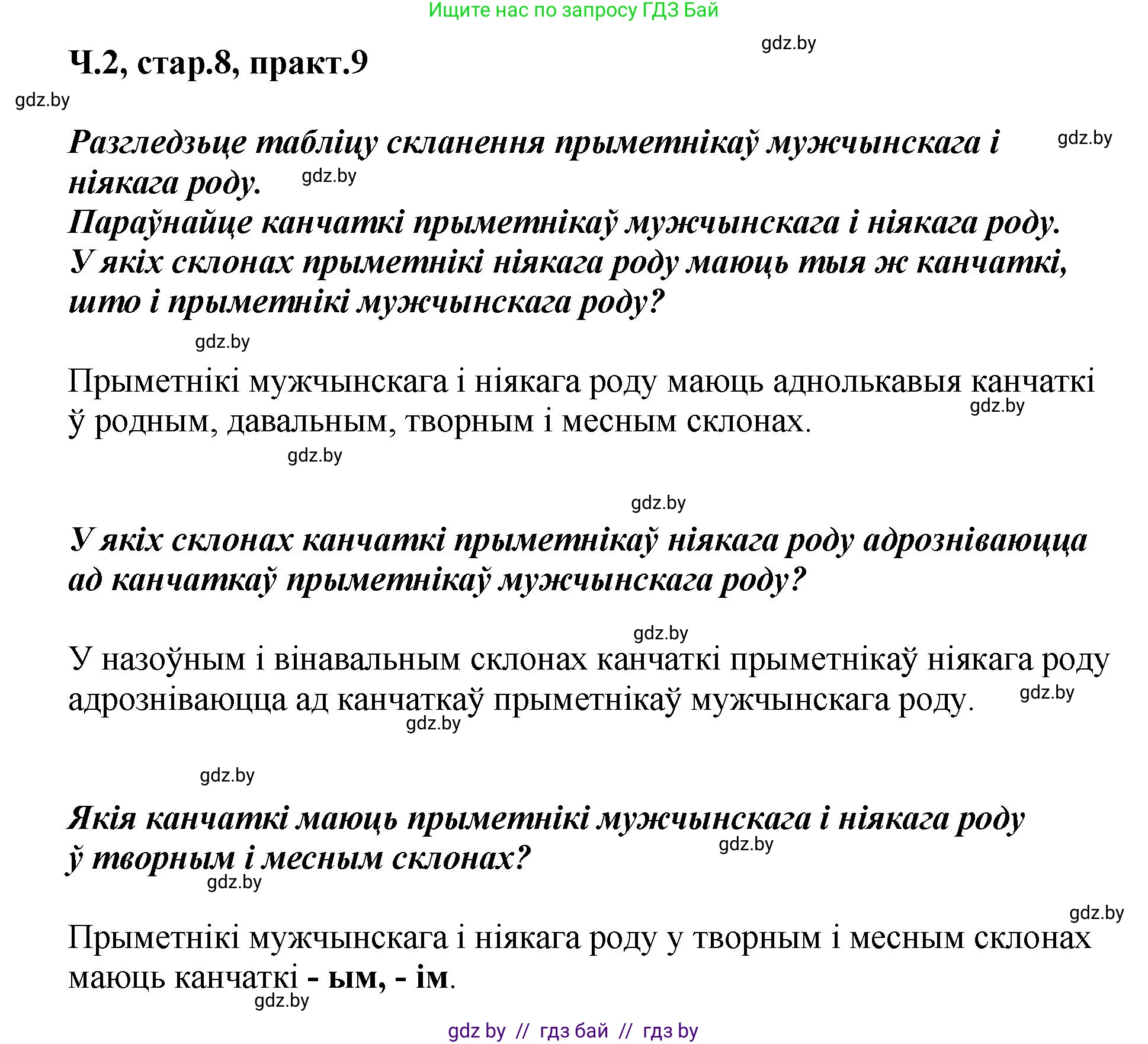 Белорусский язык (Беларуская мова), 4 класс Учебник, автор: Свірыдзенка Вольга Іванаўна, издательство Нацыянальны інстытут адукацыі, Минск, 2024, голубого цвета, Частка 2, страница 8, номер 9, Решение 2024