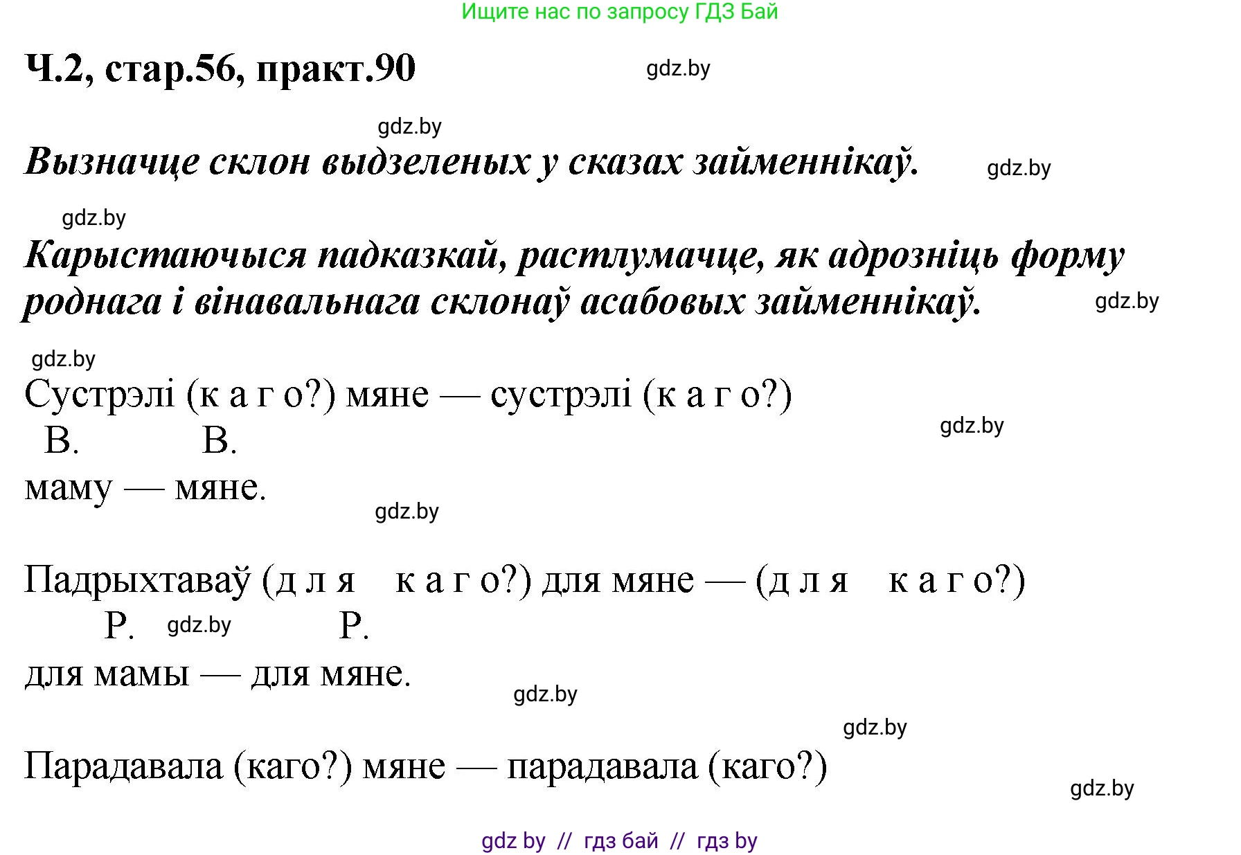 Белорусский язык (Беларуская мова), 4 класс Учебник, автор: Свірыдзенка Вольга Іванаўна, издательство Нацыянальны інстытут адукацыі, Минск, 2024, голубого цвета, Частка 2, страница 56, номер 90, Решение 2024