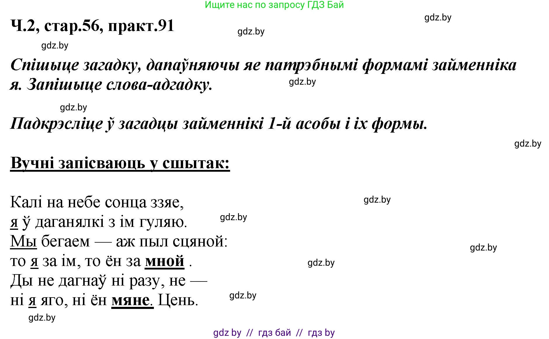 Белорусский язык (Беларуская мова), 4 класс Учебник, автор: Свірыдзенка Вольга Іванаўна, издательство Нацыянальны інстытут адукацыі, Минск, 2024, голубого цвета, Частка 2, страница 56, номер 91, Решение 2024