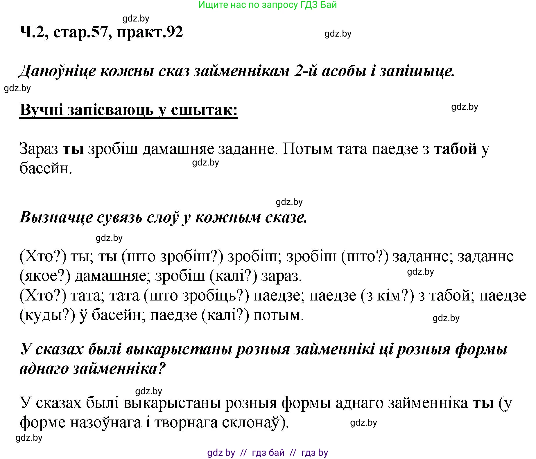 Белорусский язык (Беларуская мова), 4 класс Учебник, автор: Свірыдзенка Вольга Іванаўна, издательство Нацыянальны інстытут адукацыі, Минск, 2024, голубого цвета, Частка 2, страница 57, номер 92, Решение 2024