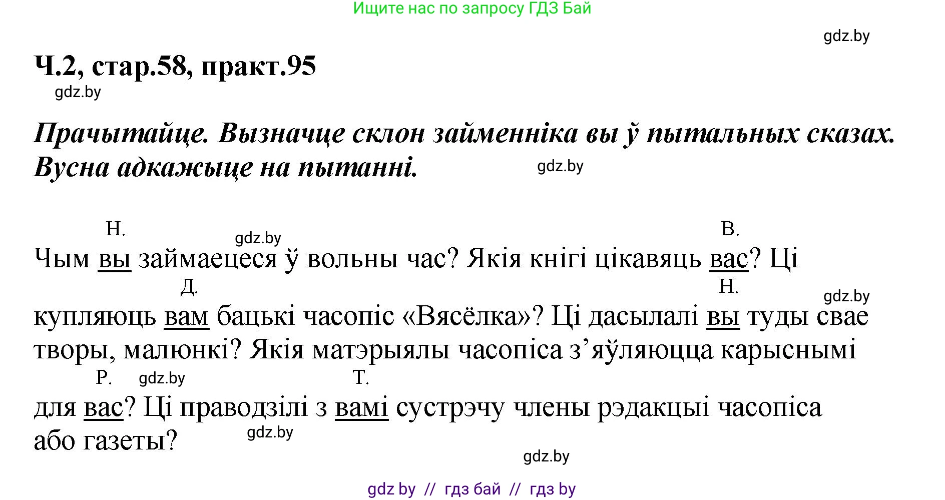 Белорусский язык (Беларуская мова), 4 класс Учебник, автор: Свірыдзенка Вольга Іванаўна, издательство Нацыянальны інстытут адукацыі, Минск, 2024, голубого цвета, Частка 2, страница 58, номер 95, Решение 2024