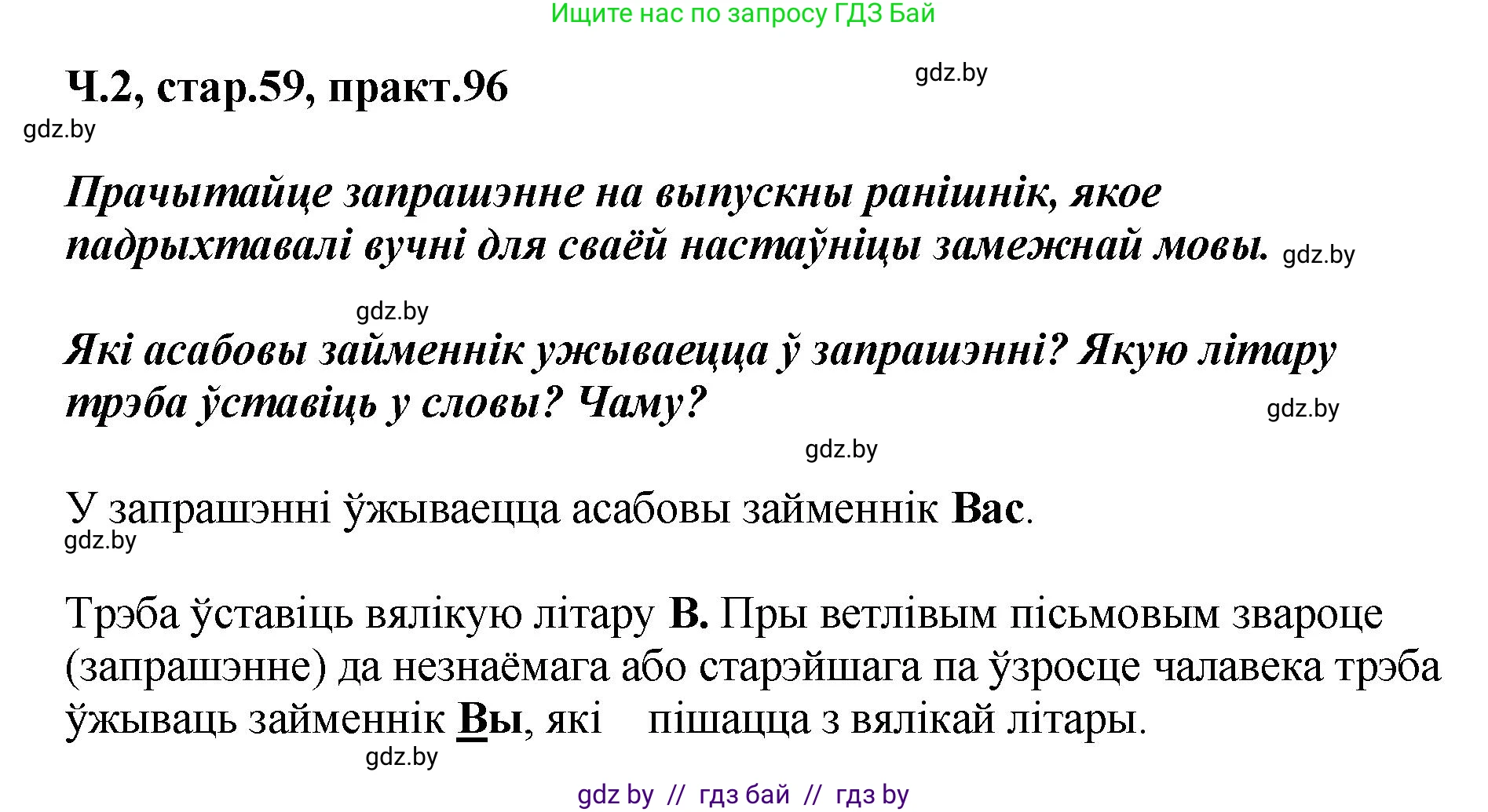 Белорусский язык (Беларуская мова), 4 класс Учебник, автор: Свірыдзенка Вольга Іванаўна, издательство Нацыянальны інстытут адукацыі, Минск, 2024, голубого цвета, Частка 2, страница 59, номер 96, Решение 2024