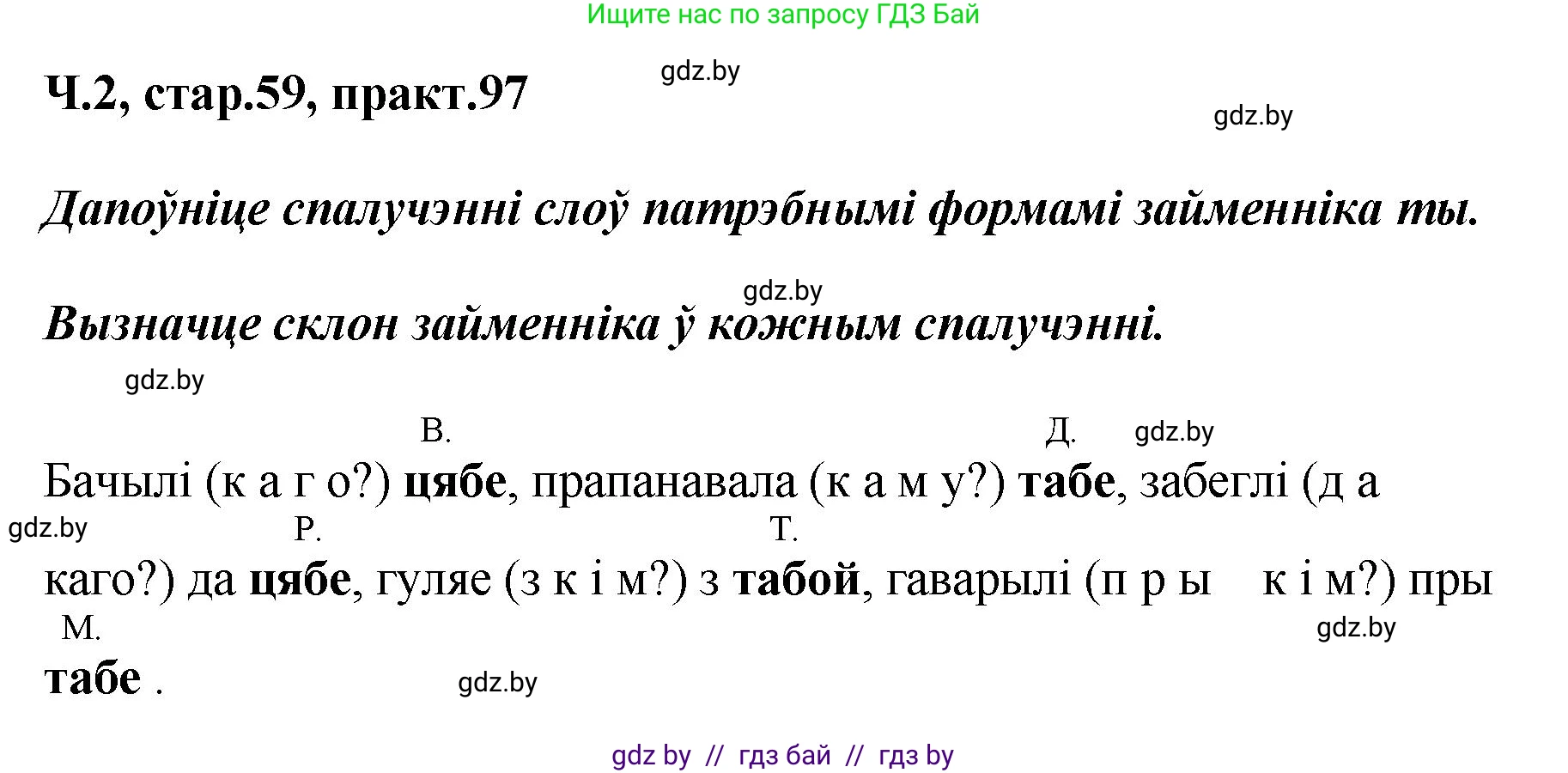 Белорусский язык (Беларуская мова), 4 класс Учебник, автор: Свірыдзенка Вольга Іванаўна, издательство Нацыянальны інстытут адукацыі, Минск, 2024, голубого цвета, Частка 2, страница 59, номер 97, Решение 2024