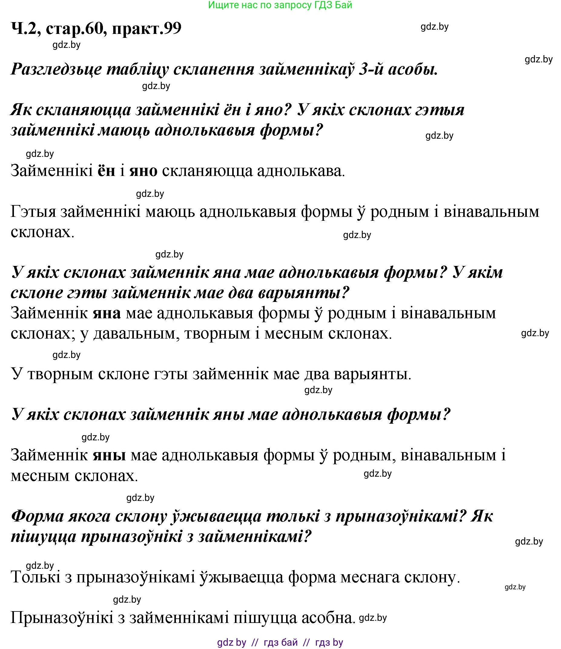 Белорусский язык (Беларуская мова), 4 класс Учебник, автор: Свірыдзенка Вольга Іванаўна, издательство Нацыянальны інстытут адукацыі, Минск, 2024, голубого цвета, Частка 2, страница 60, номер 99, Решение 2024