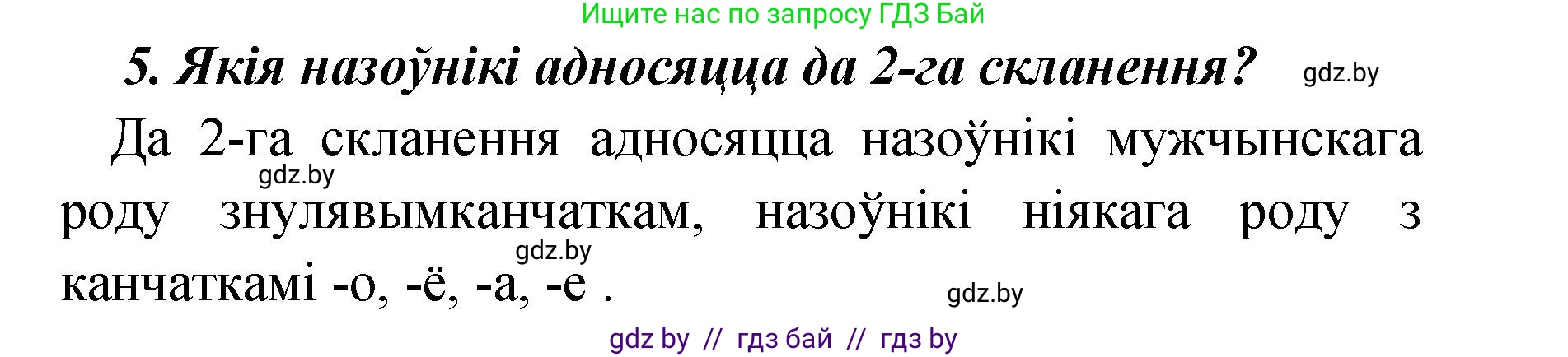 Белорусский язык (Беларуская мова), 4 класс Учебник, автор: Свірыдзенка Вольга Іванаўна, издательство Нацыянальны інстытут адукацыі, Минск, 2024, голубого цвета, Частка 1, страница 142, номер 5, Решение 2024