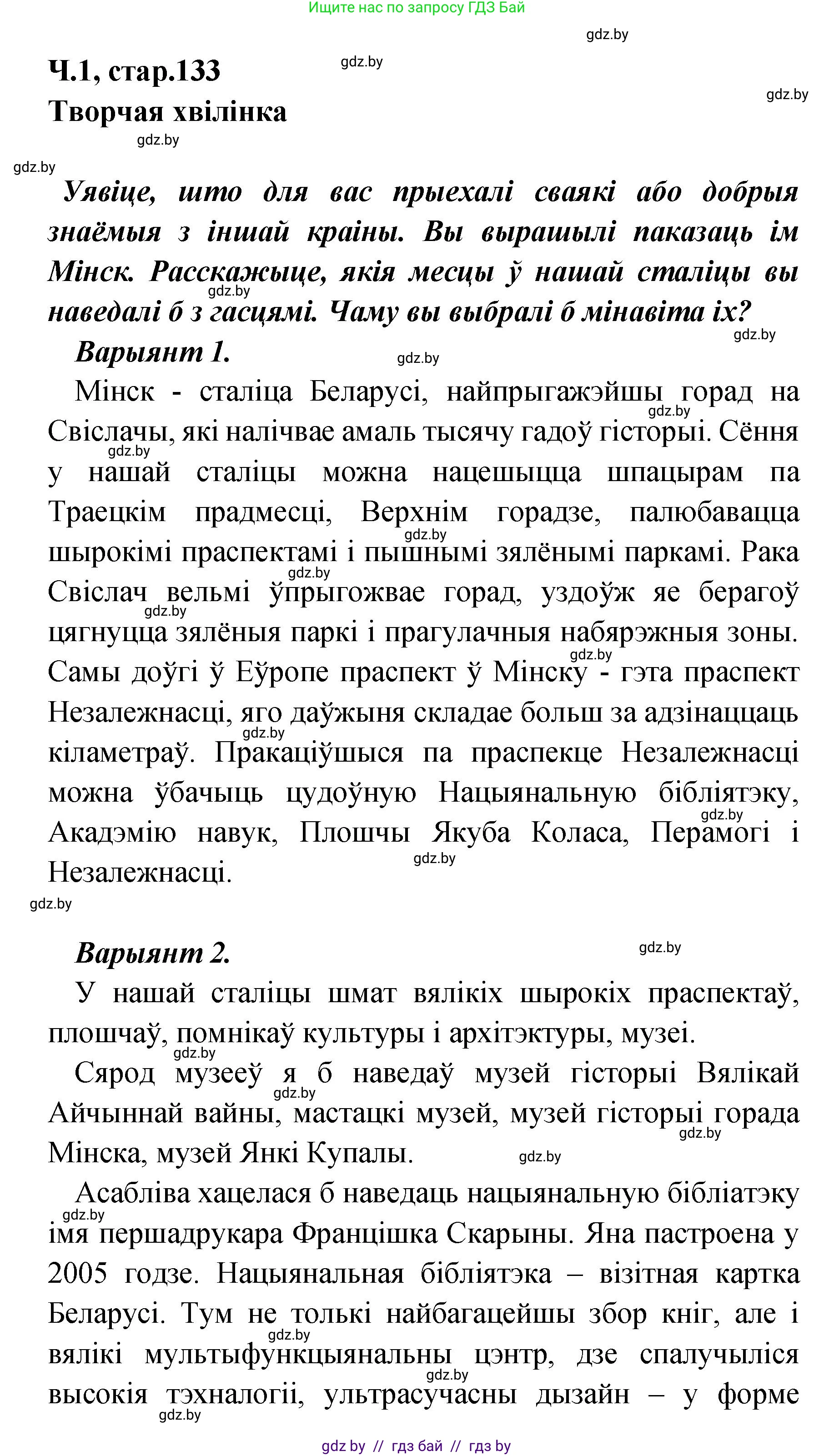 Белорусский язык (Беларуская мова), 4 класс Учебник, автор: Свірыдзенка Вольга Іванаўна, издательство Нацыянальны інстытут адукацыі, Минск, 2024, голубого цвета, Частка 1, страница 133, Решение 2024