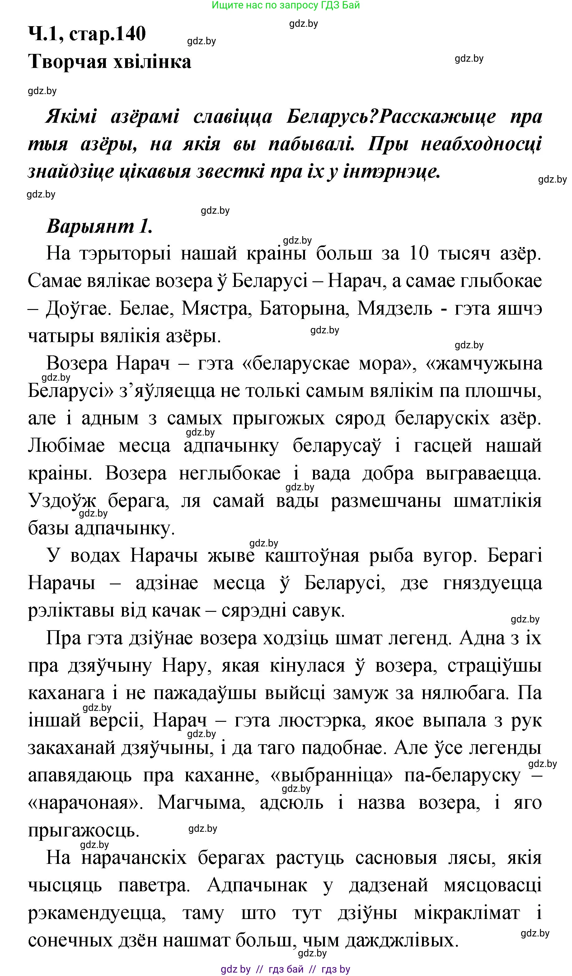 Белорусский язык (Беларуская мова), 4 класс Учебник, автор: Свірыдзенка Вольга Іванаўна, издательство Нацыянальны інстытут адукацыі, Минск, 2024, голубого цвета, Частка 1, страница 140, Решение 2024