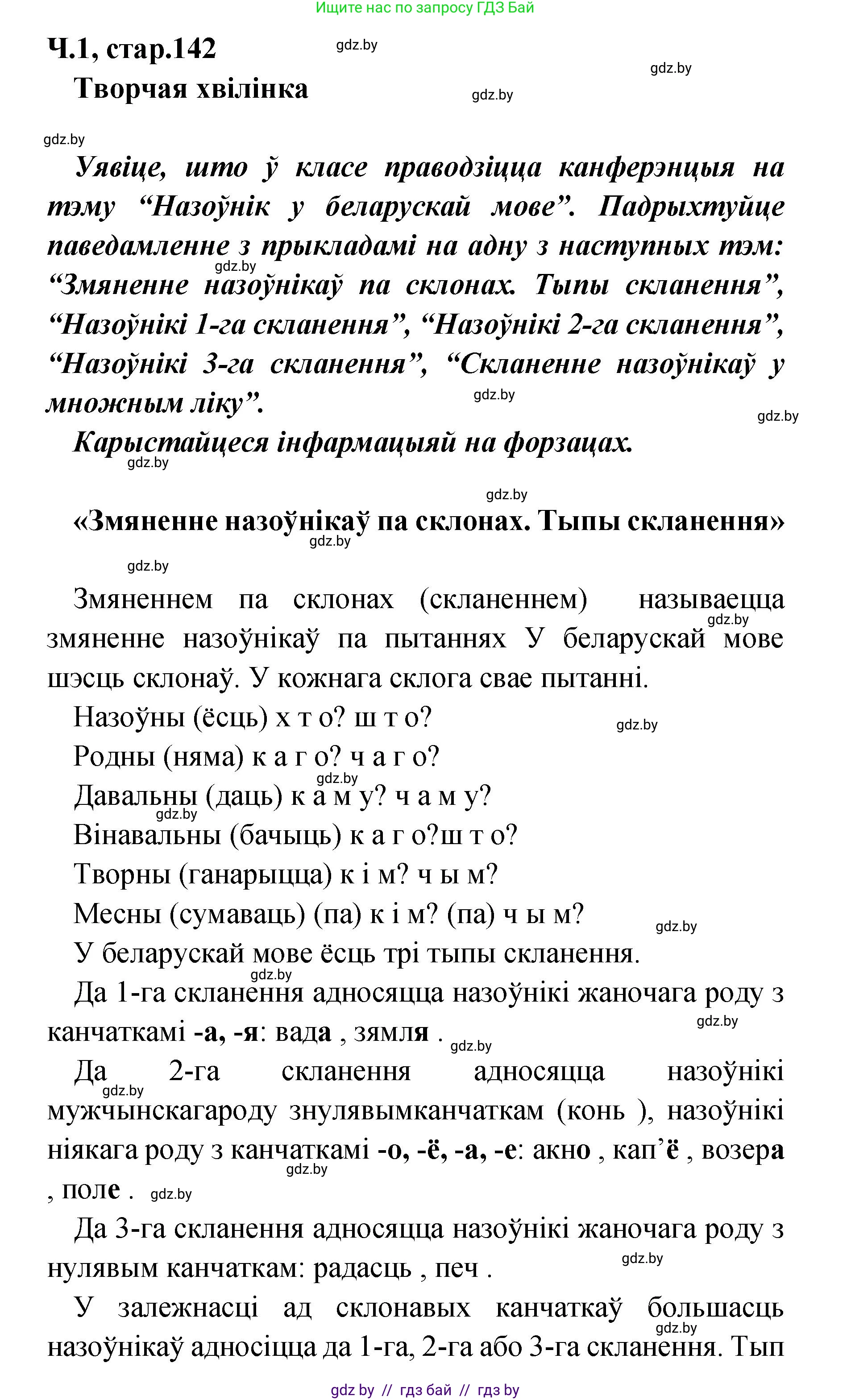 Белорусский язык (Беларуская мова), 4 класс Учебник, автор: Свірыдзенка Вольга Іванаўна, издательство Нацыянальны інстытут адукацыі, Минск, 2024, голубого цвета, Частка 1, страница 142, Решение 2024
