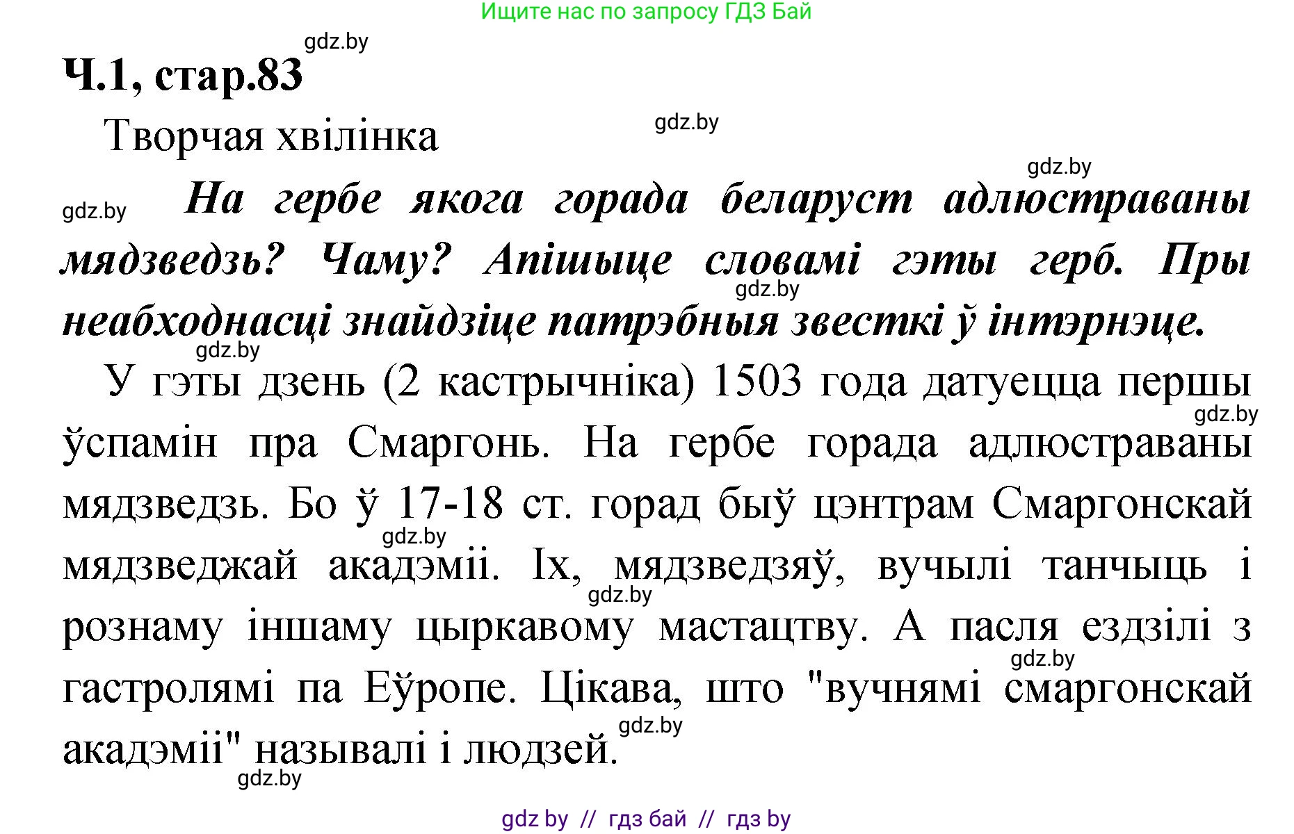 Белорусский язык (Беларуская мова), 4 класс Учебник, автор: Свірыдзенка Вольга Іванаўна, издательство Нацыянальны інстытут адукацыі, Минск, 2024, голубого цвета, Частка 1, страница 83, Решение 2024