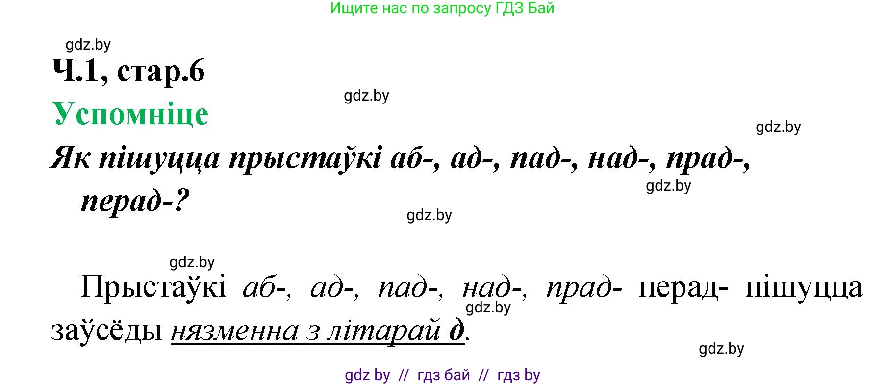 Белорусский язык (Беларуская мова), 4 класс Учебник, автор: Свірыдзенка Вольга Іванаўна, издательство Нацыянальны інстытут адукацыі, Минск, 2024, голубого цвета, Частка 1, страница 6, Решение 2024