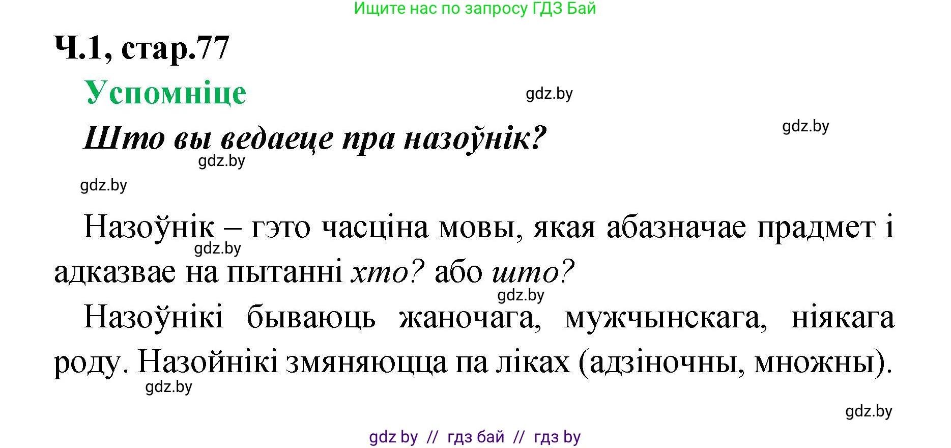 Белорусский язык (Беларуская мова), 4 класс Учебник, автор: Свірыдзенка Вольга Іванаўна, издательство Нацыянальны інстытут адукацыі, Минск, 2024, голубого цвета, Частка 1, страница 77, Решение 2024