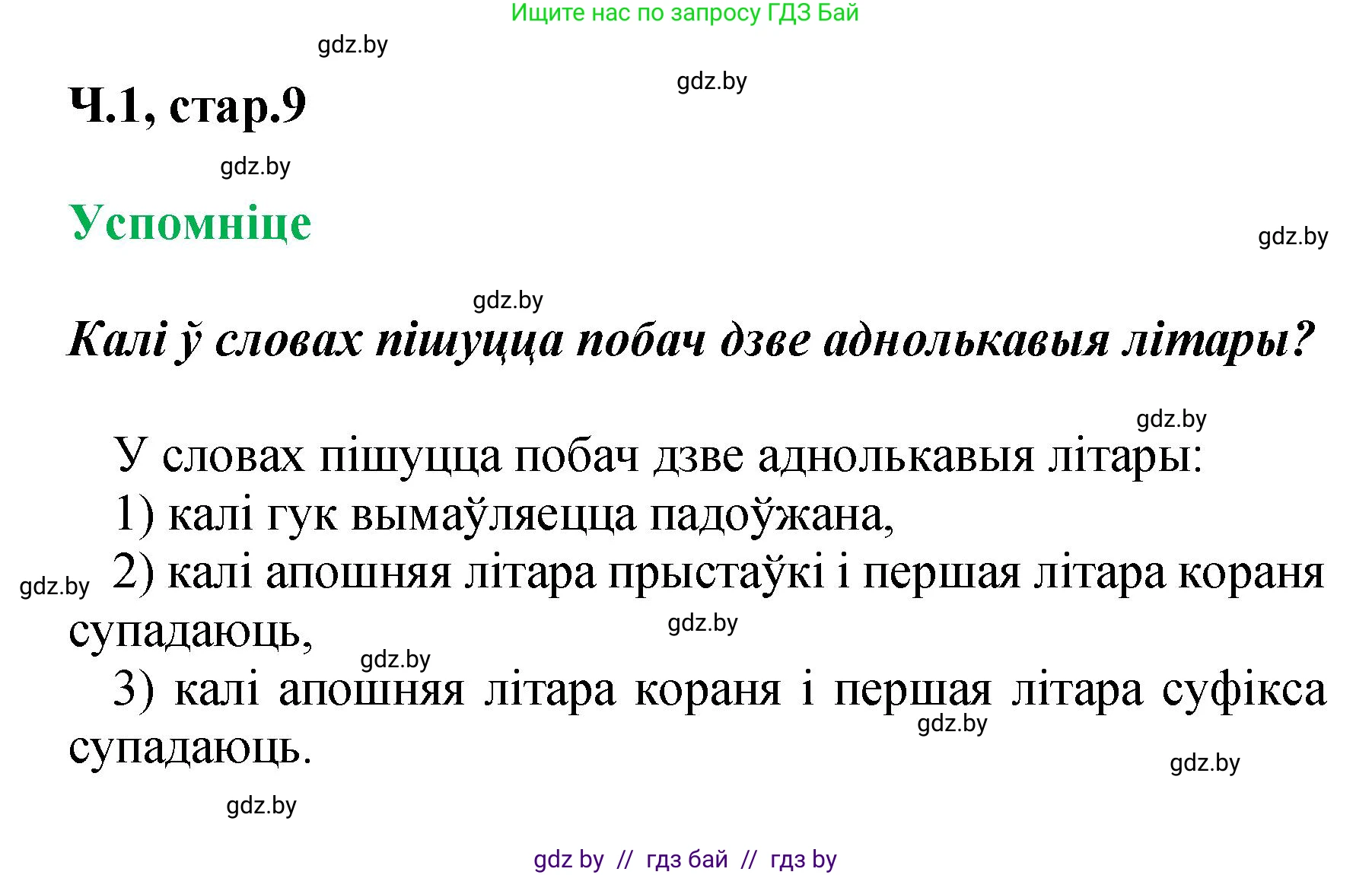 Белорусский язык (Беларуская мова), 4 класс Учебник, автор: Свірыдзенка Вольга Іванаўна, издательство Нацыянальны інстытут адукацыі, Минск, 2024, голубого цвета, Частка 1, страница 9, Решение 2024