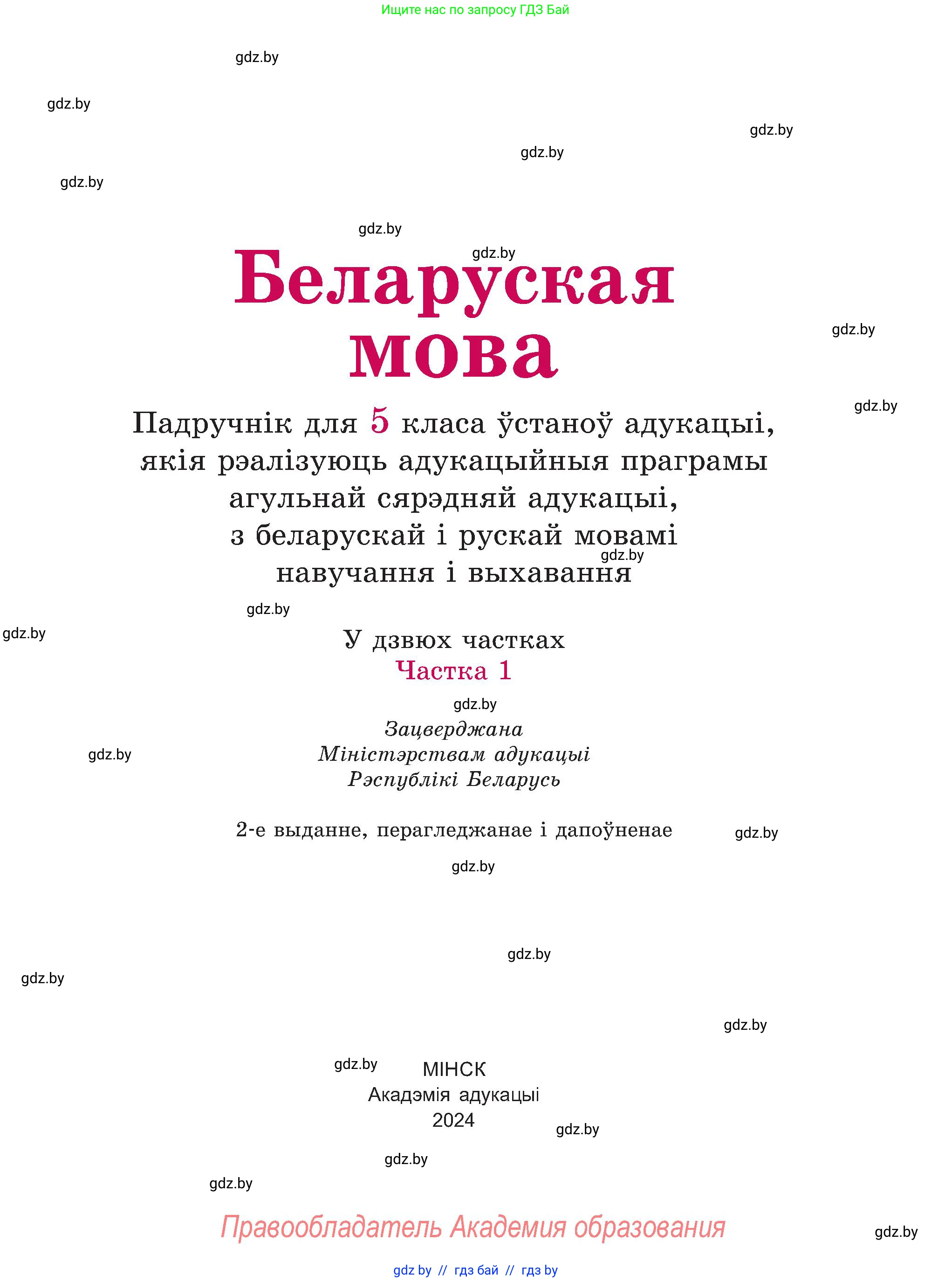 Белорусский язык (Беларуская мова), 5 класс Учебник, авторы: Валочка Ганна Міхайлаўна, Зелянко Вольга Уладзіміраўна, Мартынкевіч Святлана Васільеўна, Якуба Святлана Міхайлаўна, издательство Акадэмія адукацыі, Минск, 2024, голубого цвета, Частка 1, страница 7, номер 1, Условие