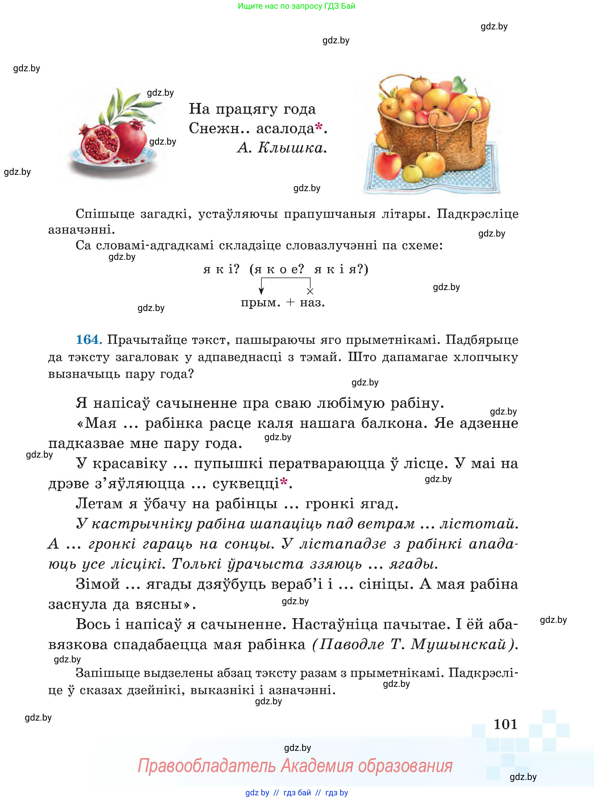 Белорусский язык (Беларуская мова), 5 класс Учебник, авторы: Валочка Ганна Міхайлаўна, Зелянко Вольга Уладзіміраўна, Мартынкевіч Святлана Васільеўна, Якуба Святлана Міхайлаўна, издательство Акадэмія адукацыі, Минск, 2024, голубого цвета, Частка 1, страница 101