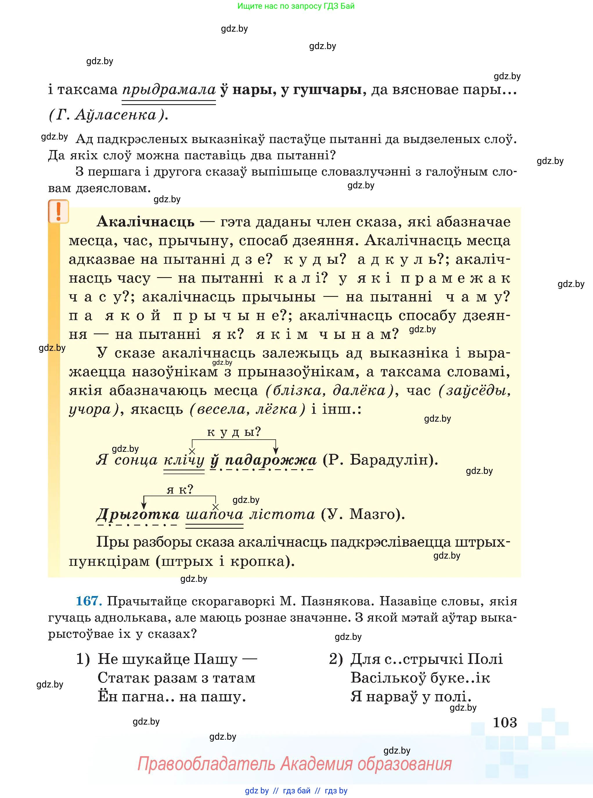 Белорусский язык (Беларуская мова), 5 класс Учебник, авторы: Валочка Ганна Міхайлаўна, Зелянко Вольга Уладзіміраўна, Мартынкевіч Святлана Васільеўна, Якуба Святлана Міхайлаўна, издательство Акадэмія адукацыі, Минск, 2024, голубого цвета, Частка 1, страница 103