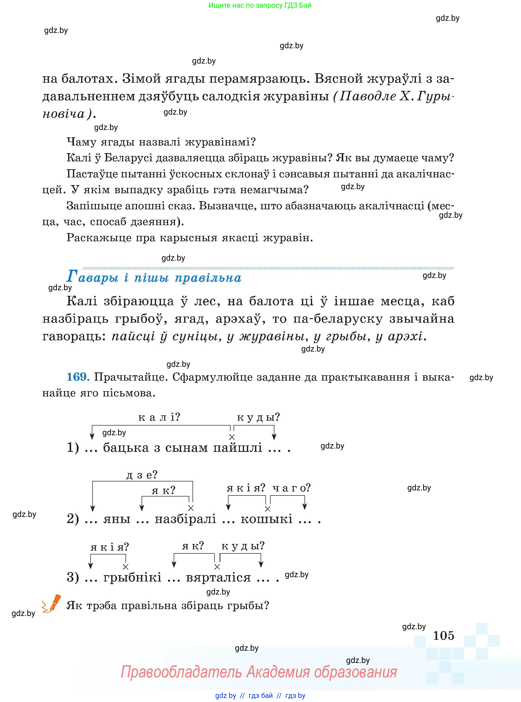 Белорусский язык (Беларуская мова), 5 класс Учебник, авторы: Валочка Ганна Міхайлаўна, Зелянко Вольга Уладзіміраўна, Мартынкевіч Святлана Васільеўна, Якуба Святлана Міхайлаўна, издательство Акадэмія адукацыі, Минск, 2024, голубого цвета, Частка 1, страница 105
