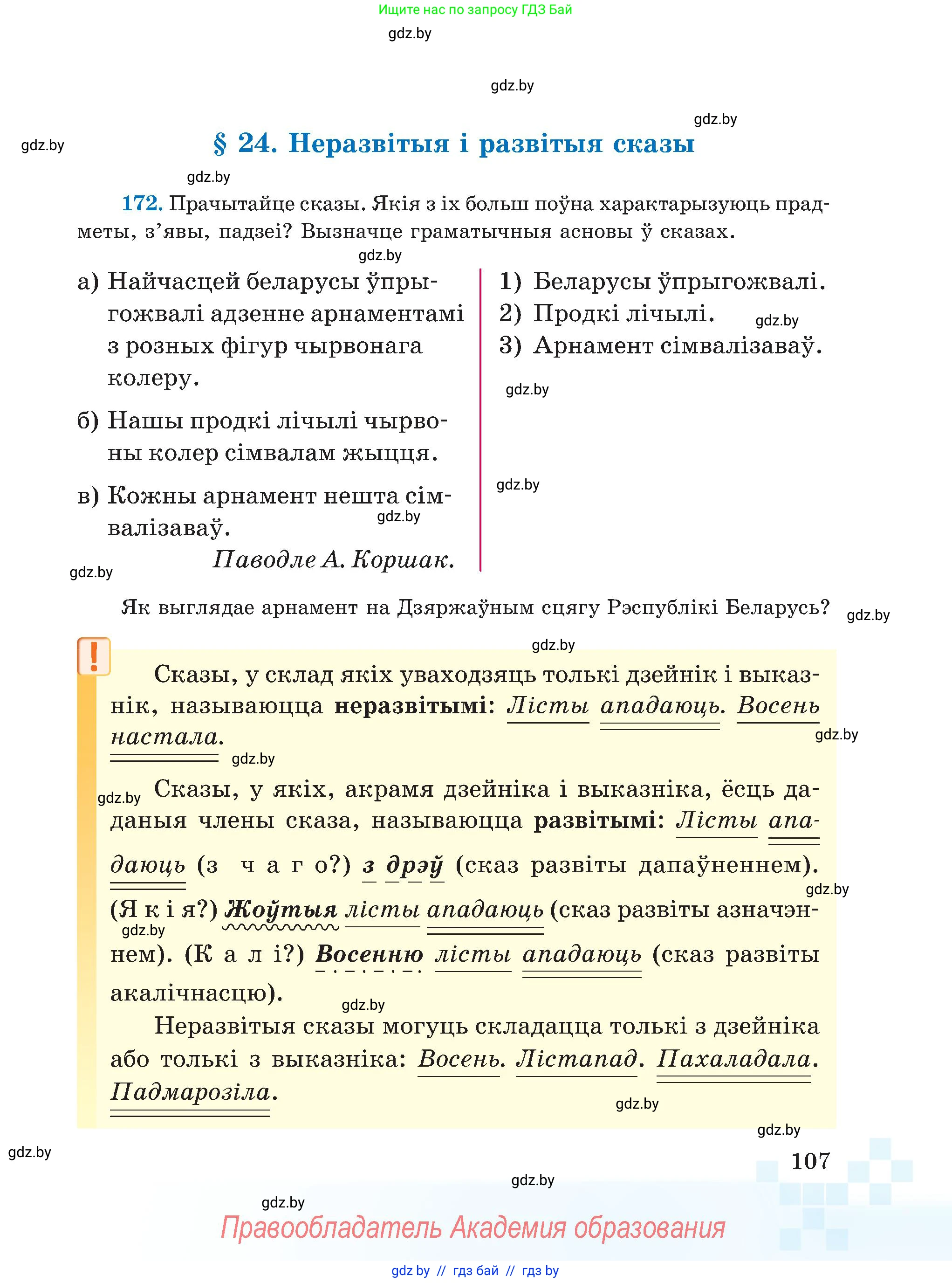 Белорусский язык (Беларуская мова), 5 класс Учебник, авторы: Валочка Ганна Міхайлаўна, Зелянко Вольга Уладзіміраўна, Мартынкевіч Святлана Васільеўна, Якуба Святлана Міхайлаўна, издательство Акадэмія адукацыі, Минск, 2024, голубого цвета, Частка 1, страница 66, номер 107, Условие