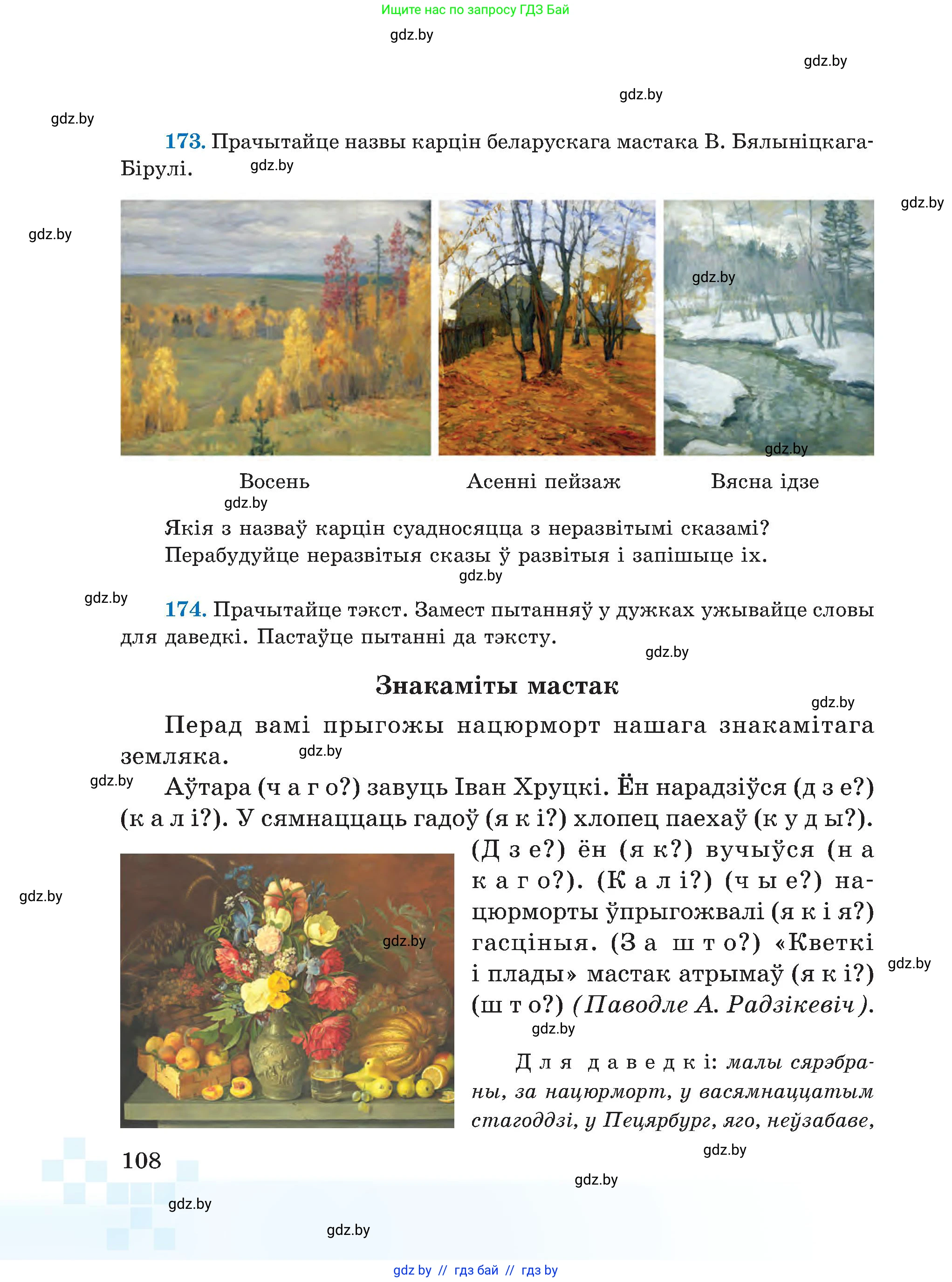 Белорусский язык (Беларуская мова), 5 класс Учебник, авторы: Валочка Ганна Міхайлаўна, Зелянко Вольга Уладзіміраўна, Мартынкевіч Святлана Васільеўна, Якуба Святлана Міхайлаўна, издательство Акадэмія адукацыі, Минск, 2024, голубого цвета, Частка 1, страница 108