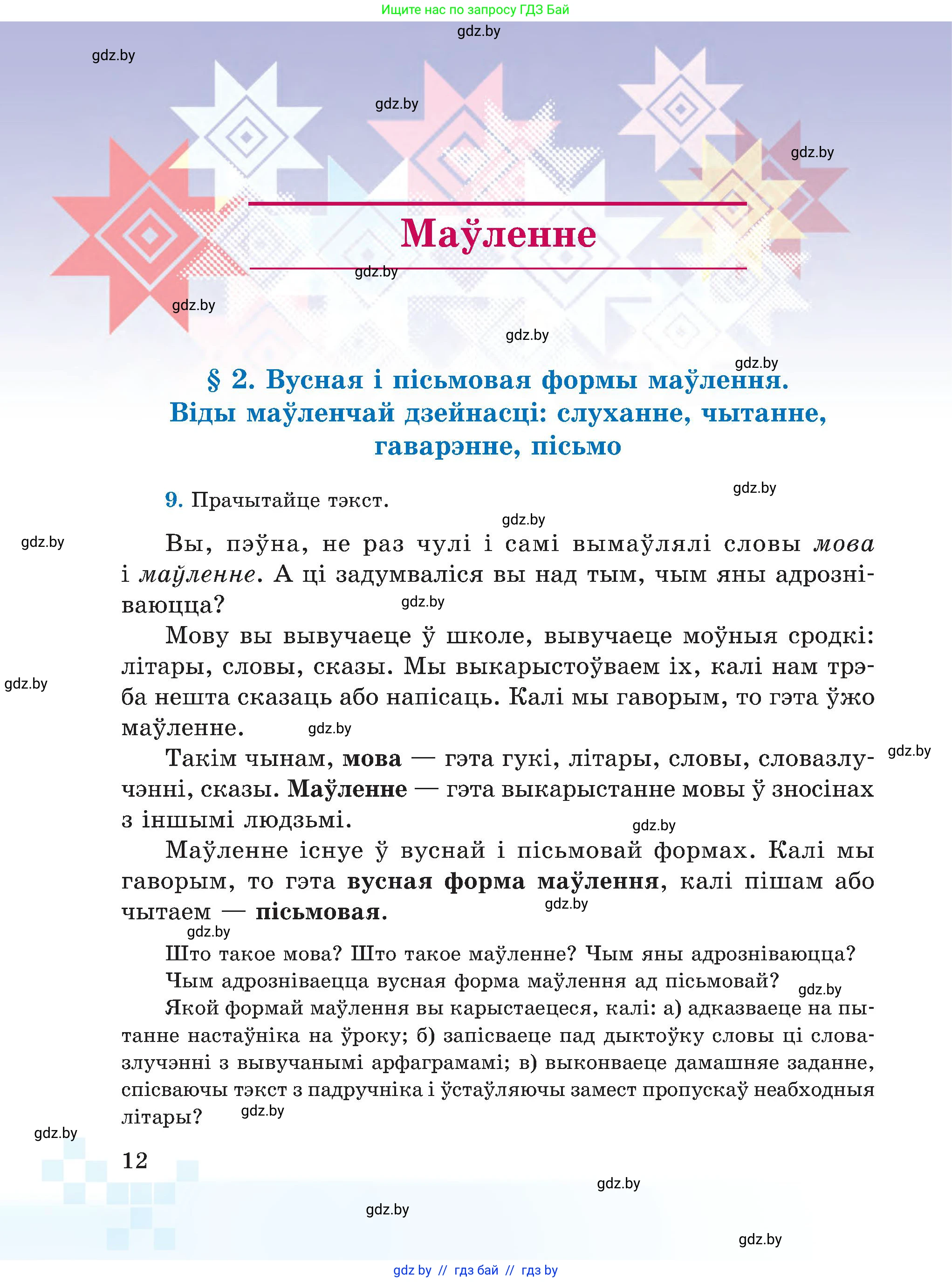 Белорусский язык (Беларуская мова), 5 класс Учебник, авторы: Валочка Ганна Міхайлаўна, Зелянко Вольга Уладзіміраўна, Мартынкевіч Святлана Васільеўна, Якуба Святлана Міхайлаўна, издательство Акадэмія адукацыі, Минск, 2024, голубого цвета, Частка 1, страница 12