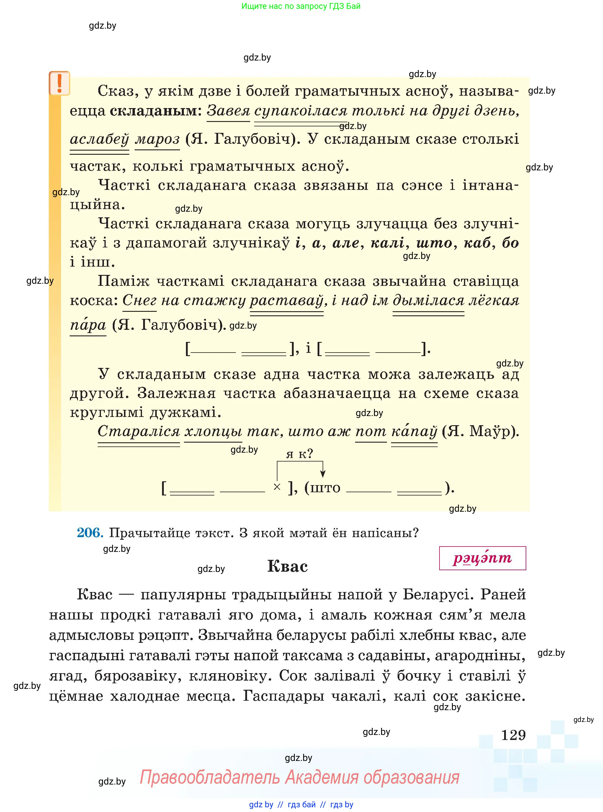 Белорусский язык (Беларуская мова), 5 класс Учебник, авторы: Валочка Ганна Міхайлаўна, Зелянко Вольга Уладзіміраўна, Мартынкевіч Святлана Васільеўна, Якуба Святлана Міхайлаўна, издательство Акадэмія адукацыі, Минск, 2024, голубого цвета, Частка 1, страница 129