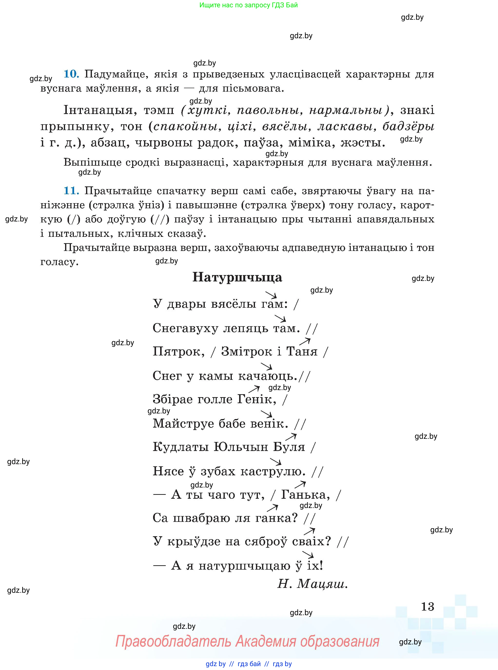 Белорусский язык (Беларуская мова), 5 класс Учебник, авторы: Валочка Ганна Міхайлаўна, Зелянко Вольга Уладзіміраўна, Мартынкевіч Святлана Васільеўна, Якуба Святлана Міхайлаўна, издательство Акадэмія адукацыі, Минск, 2024, голубого цвета, Частка 1, страница 13