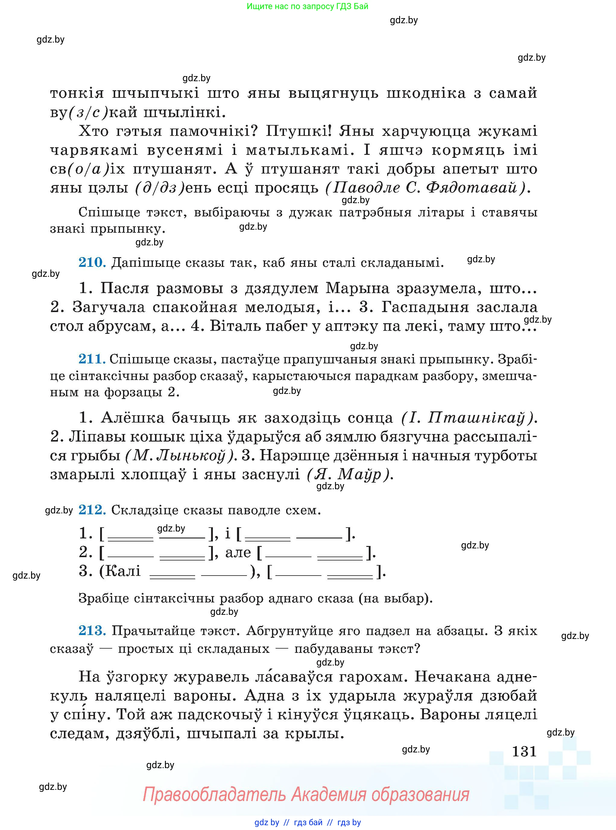 Белорусский язык (Беларуская мова), 5 класс Учебник, авторы: Валочка Ганна Міхайлаўна, Зелянко Вольга Уладзіміраўна, Мартынкевіч Святлана Васільеўна, Якуба Святлана Міхайлаўна, издательство Акадэмія адукацыі, Минск, 2024, голубого цвета, Частка 1, страница 131