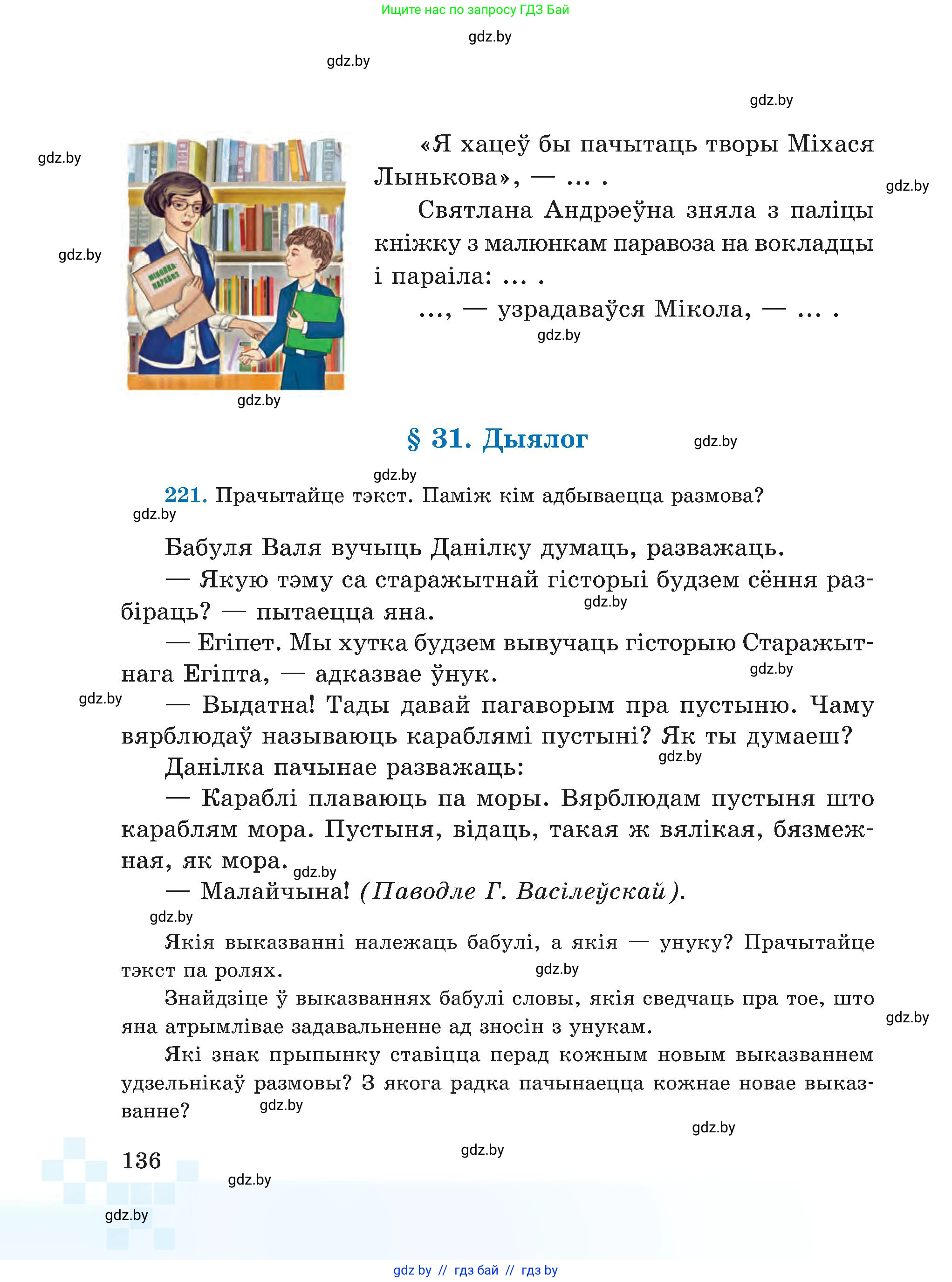 Белорусский язык (Беларуская мова), 5 класс Учебник, авторы: Валочка Ганна Міхайлаўна, Зелянко Вольга Уладзіміраўна, Мартынкевіч Святлана Васільеўна, Якуба Святлана Міхайлаўна, издательство Акадэмія адукацыі, Минск, 2024, голубого цвета, Частка 1, страница 136