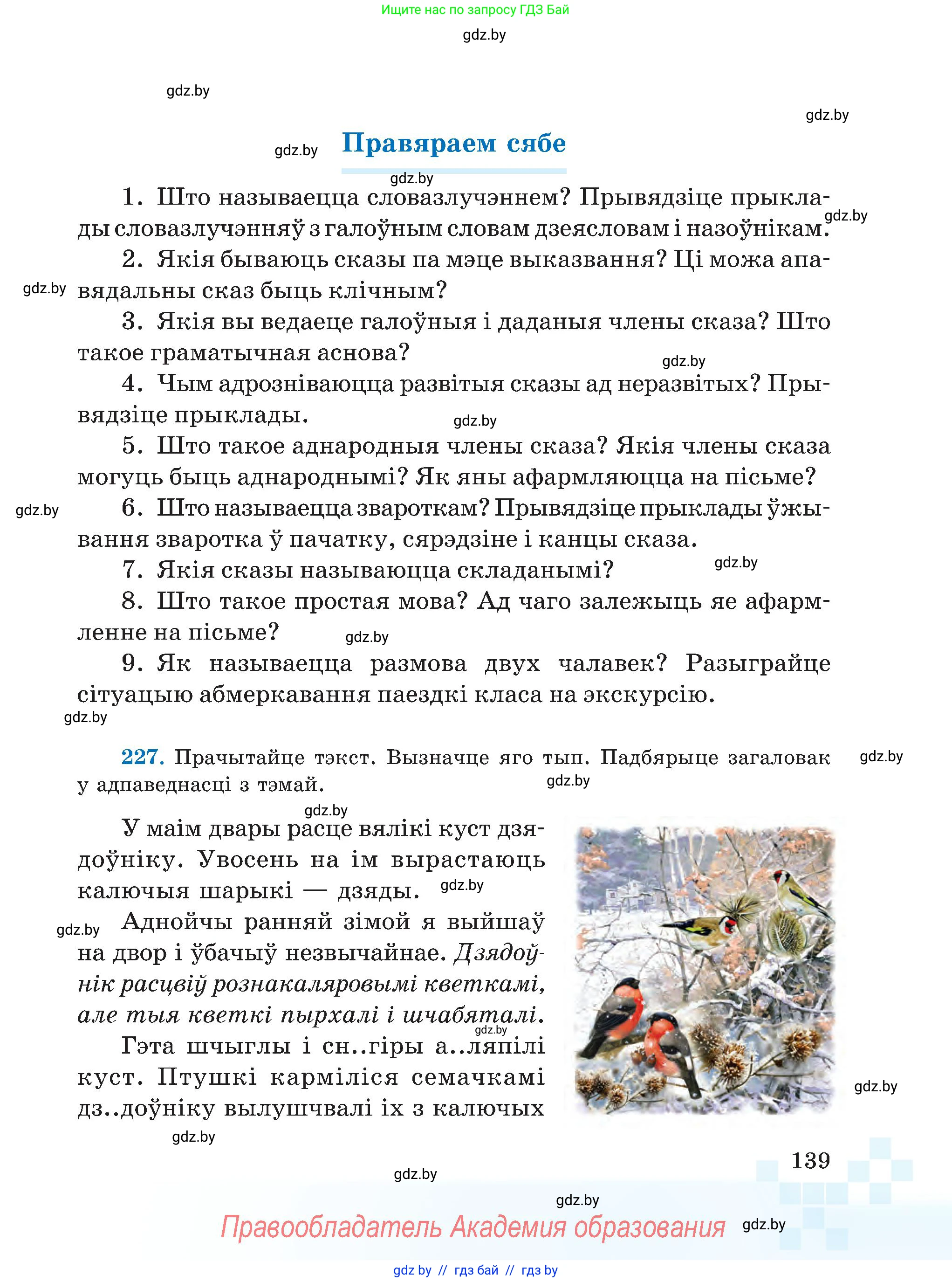 Белорусский язык (Беларуская мова), 5 класс Учебник, авторы: Валочка Ганна Міхайлаўна, Зелянко Вольга Уладзіміраўна, Мартынкевіч Святлана Васільеўна, Якуба Святлана Міхайлаўна, издательство Акадэмія адукацыі, Минск, 2024, голубого цвета, Частка 1, страница 139