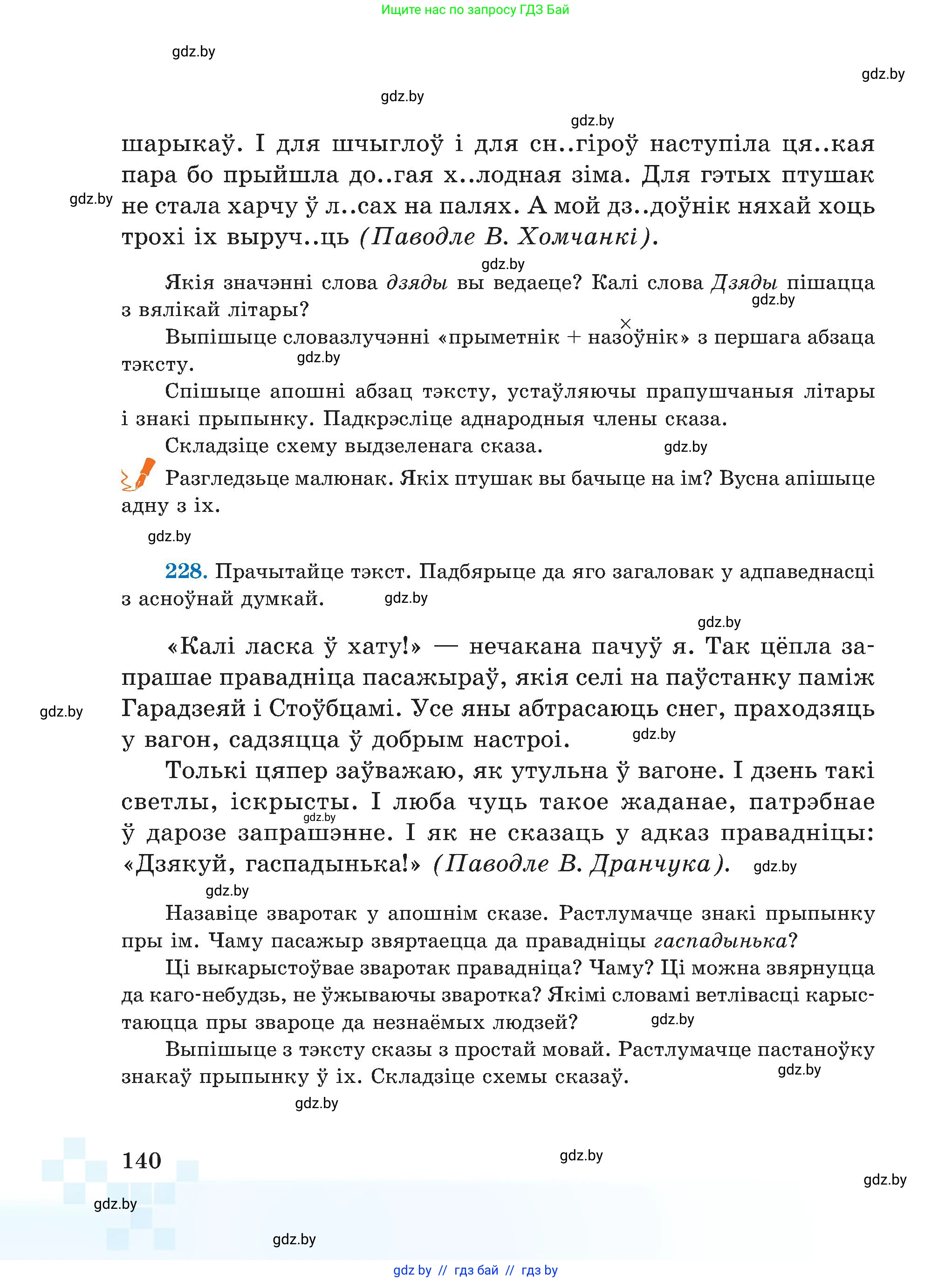 Белорусский язык (Беларуская мова), 5 класс Учебник, авторы: Валочка Ганна Міхайлаўна, Зелянко Вольга Уладзіміраўна, Мартынкевіч Святлана Васільеўна, Якуба Святлана Міхайлаўна, издательство Акадэмія адукацыі, Минск, 2024, голубого цвета, Частка 1, страница 140