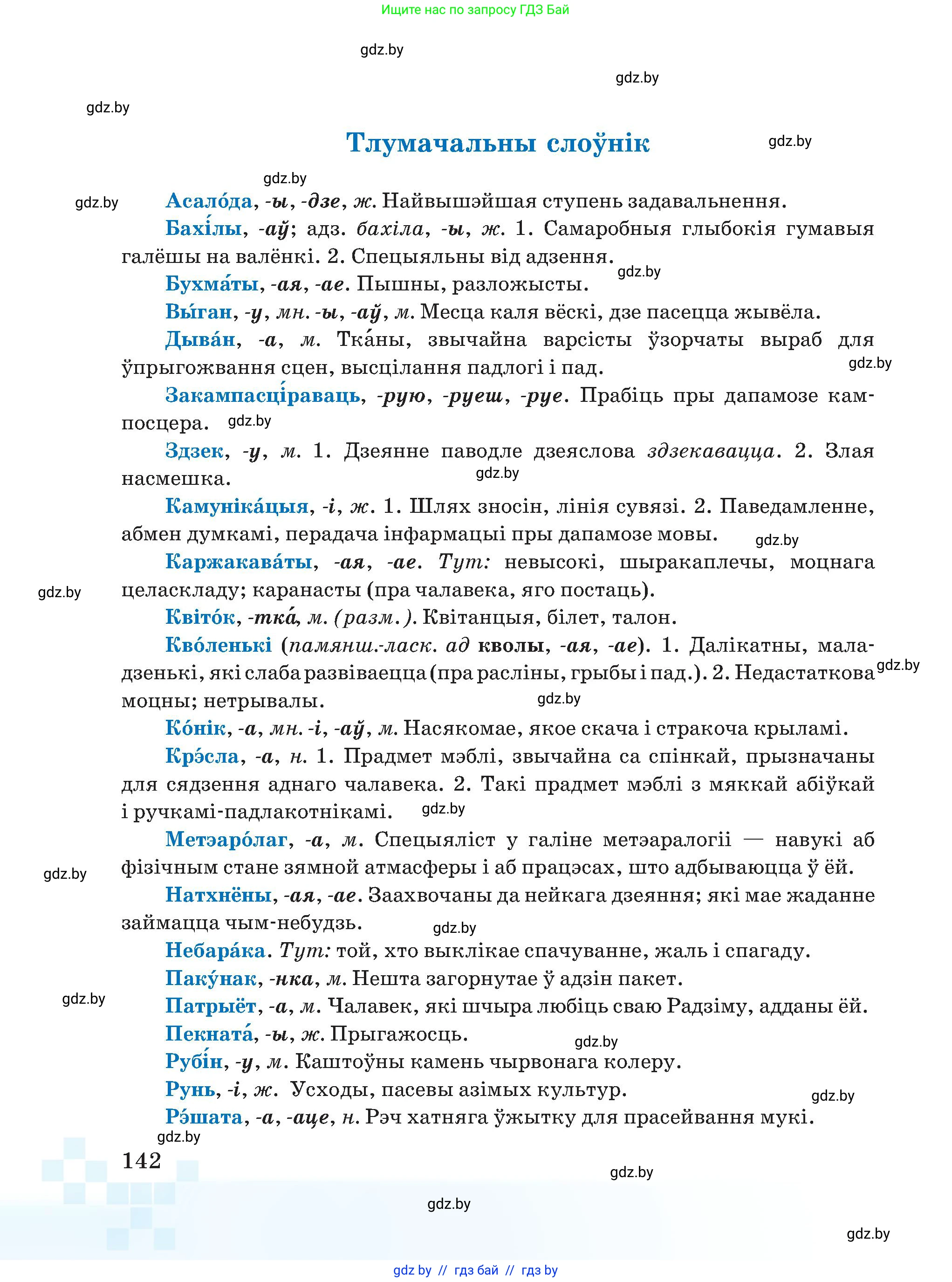 Белорусский язык (Беларуская мова), 5 класс Учебник, авторы: Валочка Ганна Міхайлаўна, Зелянко Вольга Уладзіміраўна, Мартынкевіч Святлана Васільеўна, Якуба Святлана Міхайлаўна, издательство Акадэмія адукацыі, Минск, 2024, голубого цвета, Частка 1, страница 88, номер 142, Условие